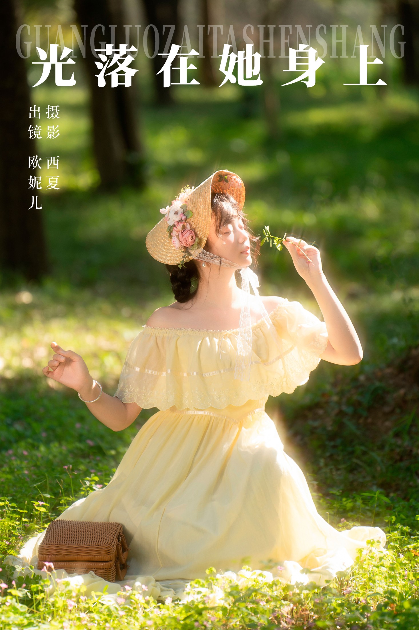 小欧O – 《光落在她身上》[23P]