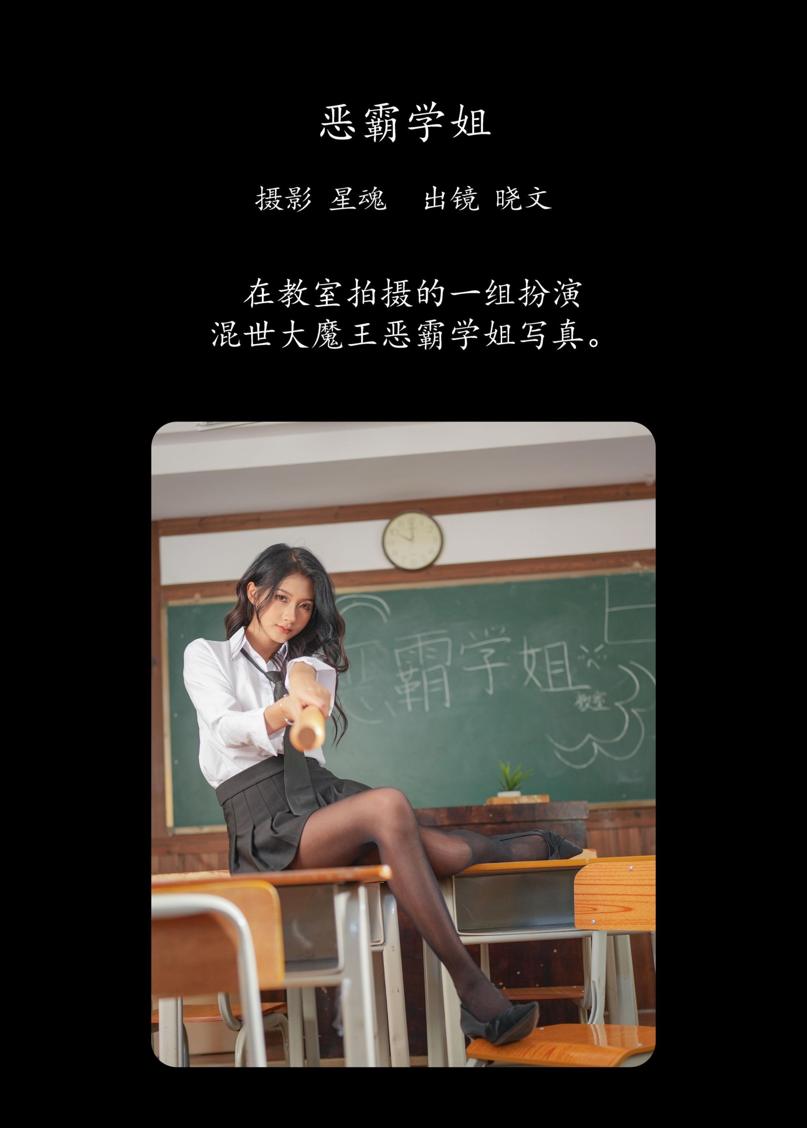 晓文 – 《恶霸学姐》[22P]