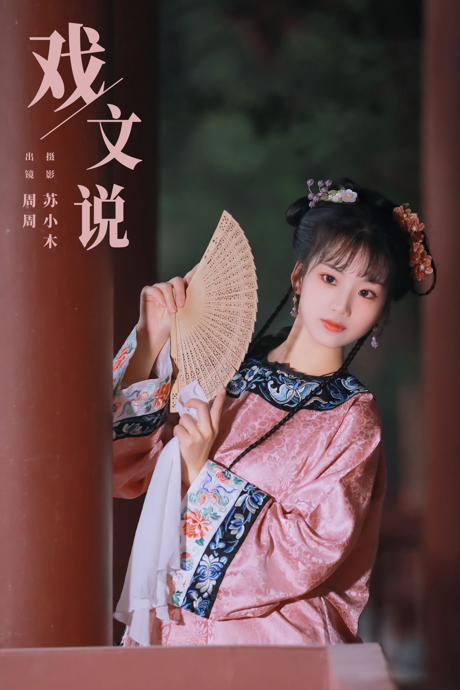 周周Ay – 《戏文说》[22P]