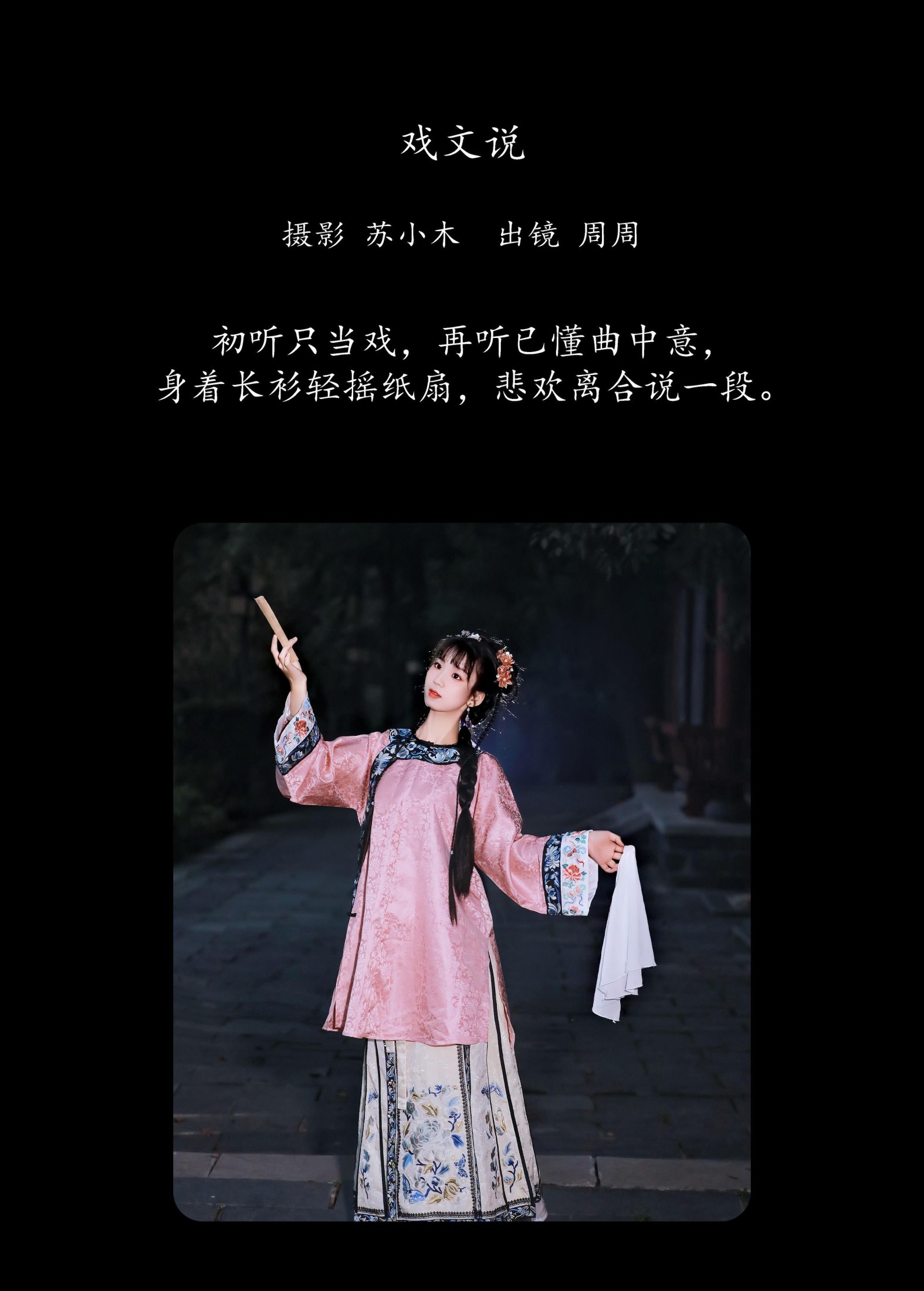 周周Ay – 《戏文说》[22P]