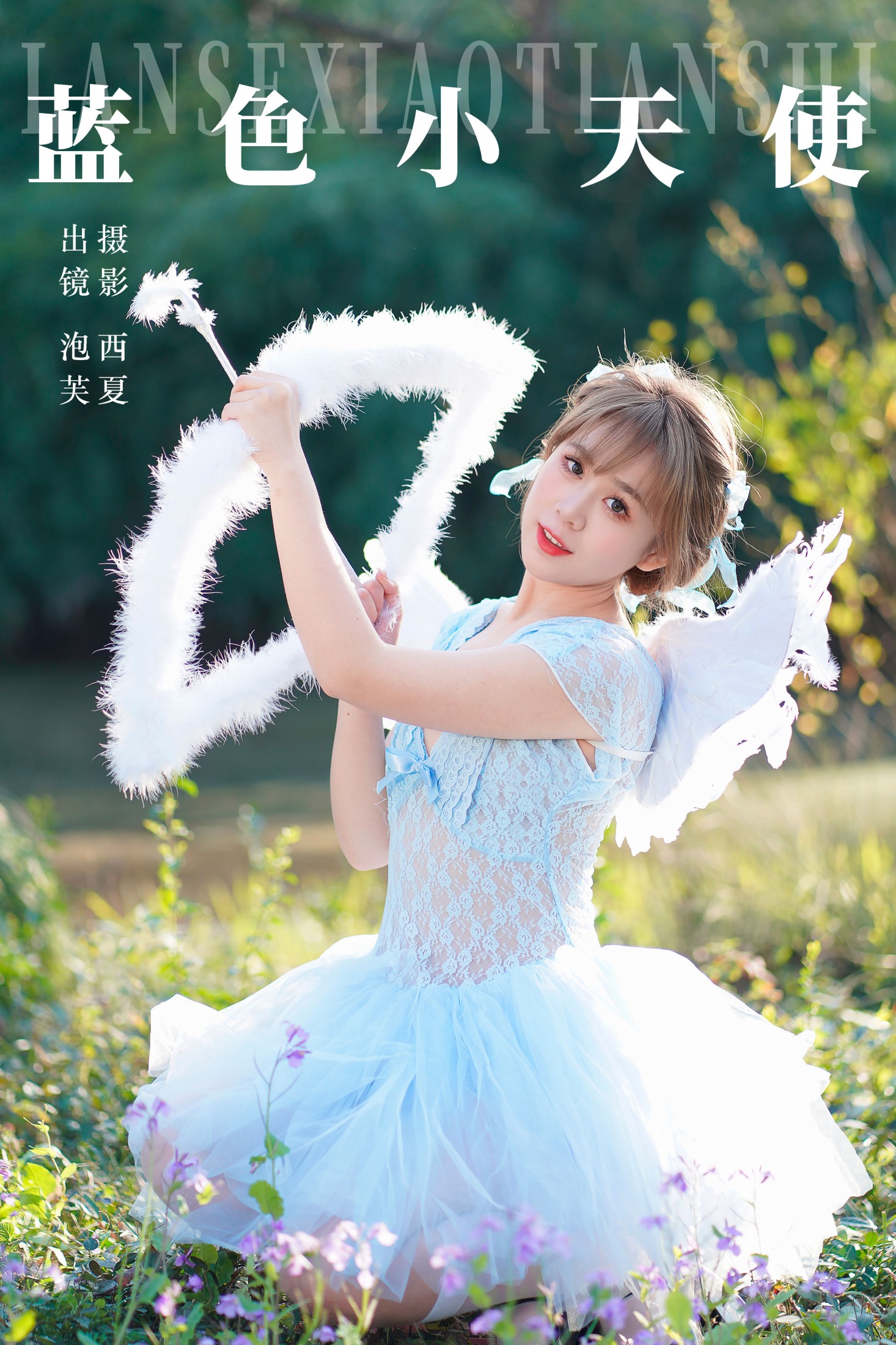 泡芙小方 – 《蓝色小天使》[22P]