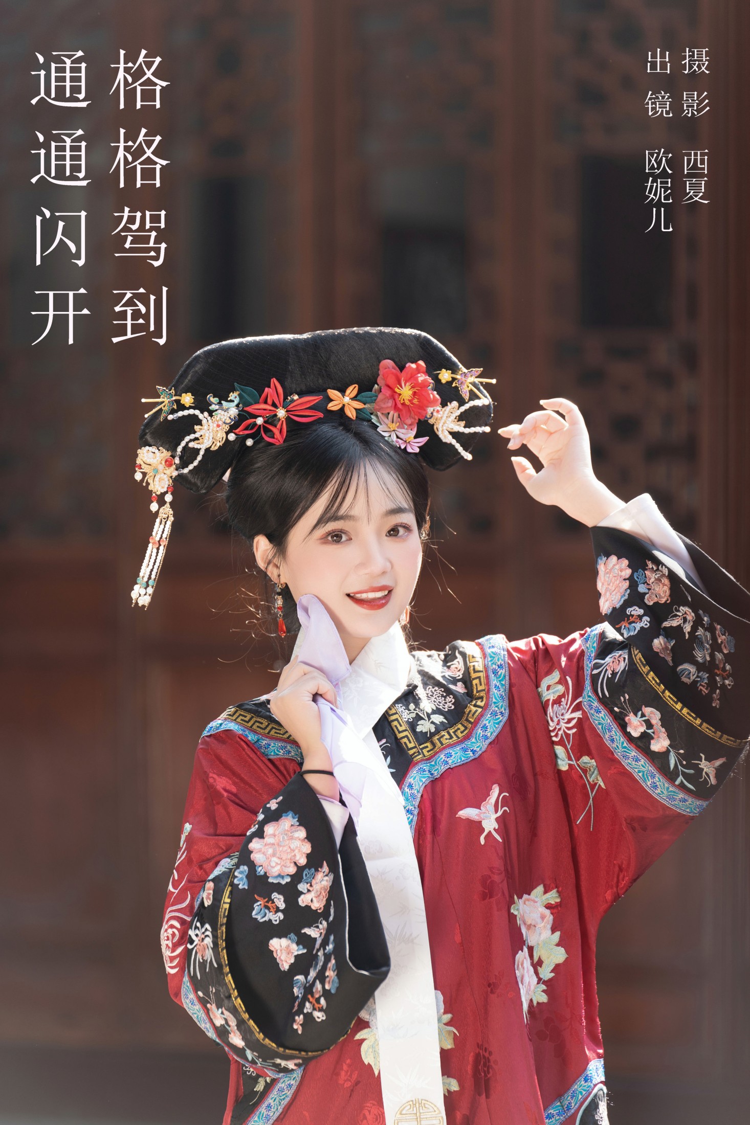 小欧O – 《格格驾到 通通闪开》[39P]