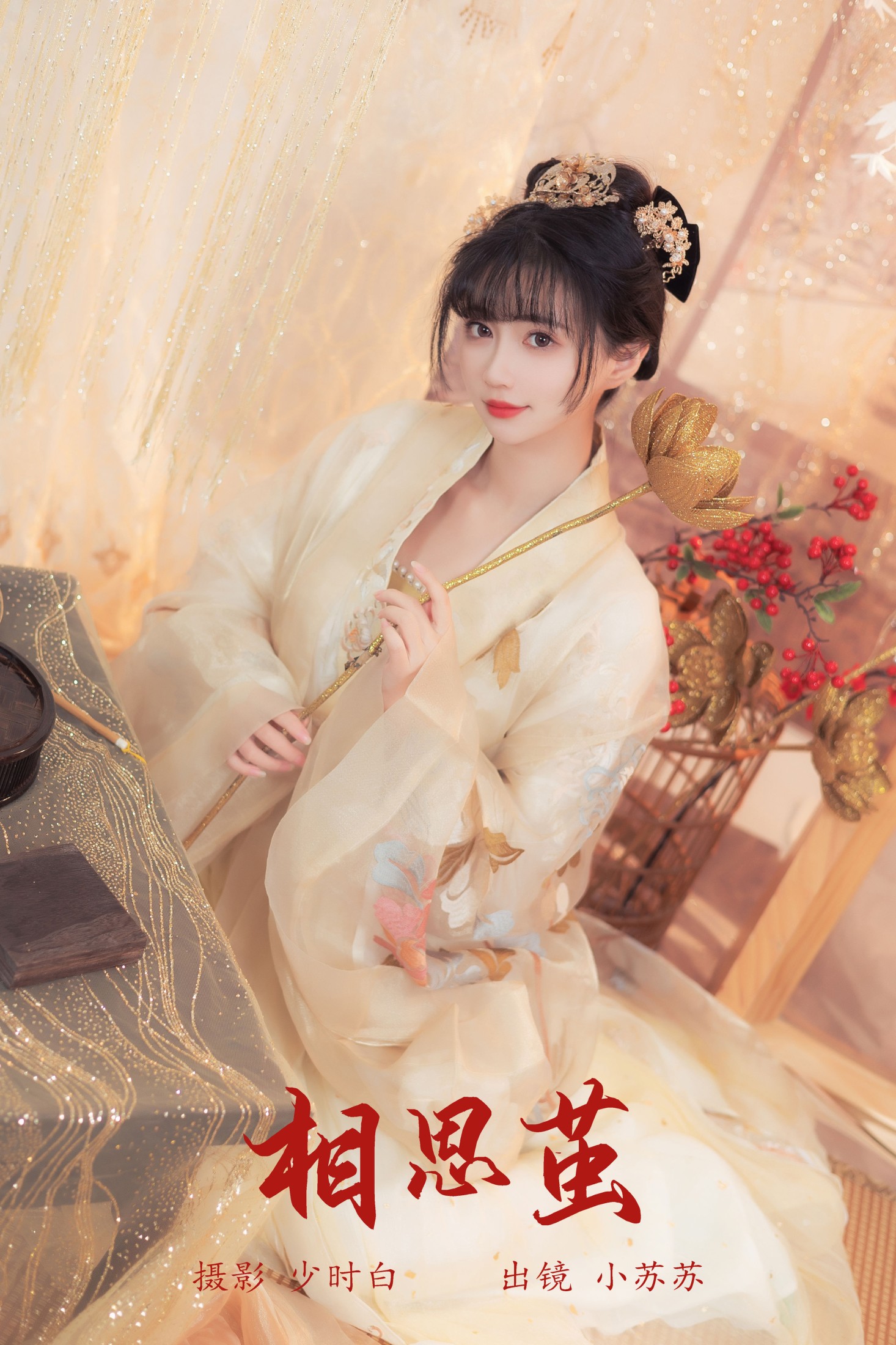 绮罗生的小苏苏 – 《相思茧》[25P]