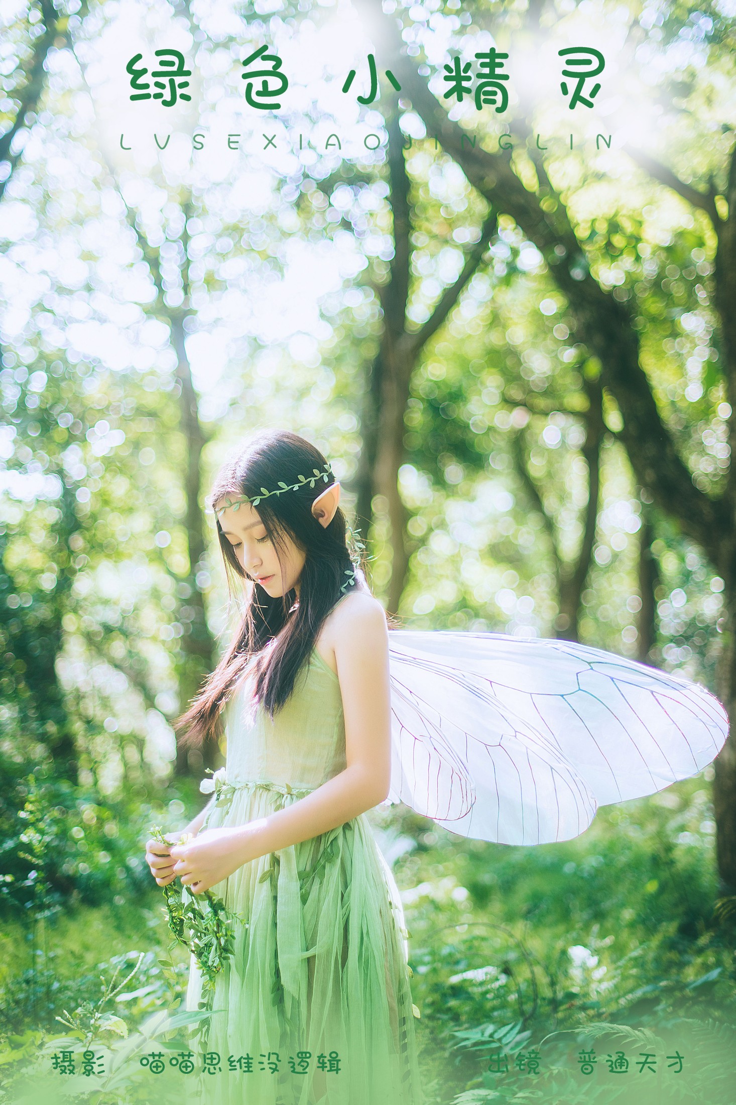 普通天才 – 《绿色小精灵》[33P] 插图1