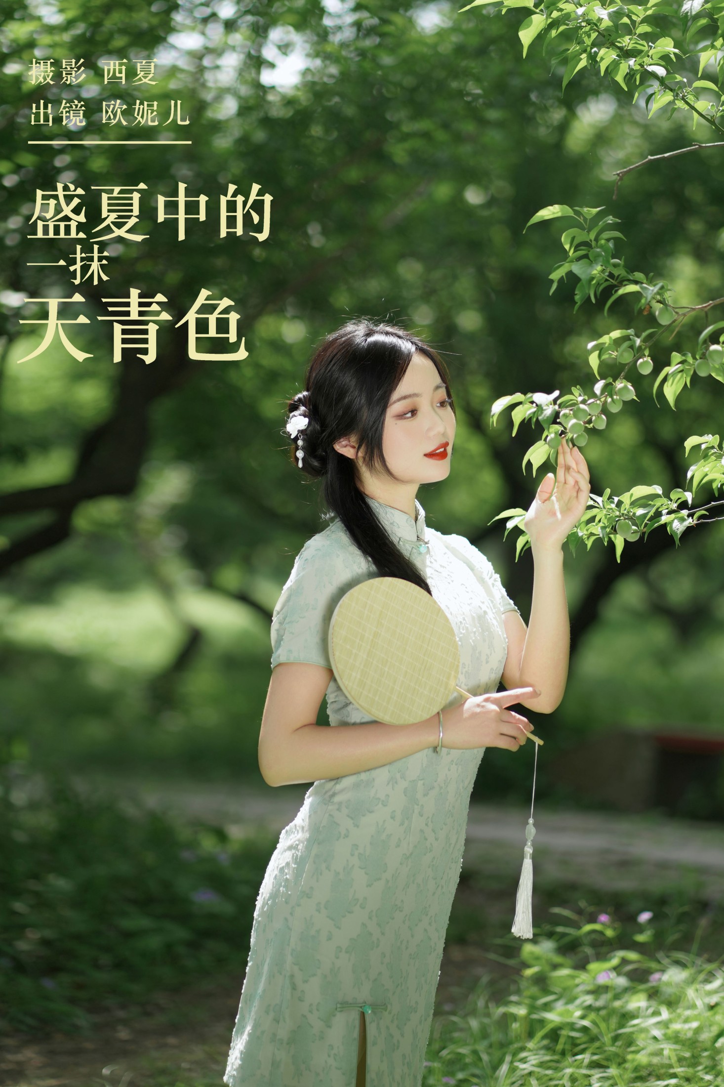 小欧O – 《盛夏中的一抹天青色》[23P]