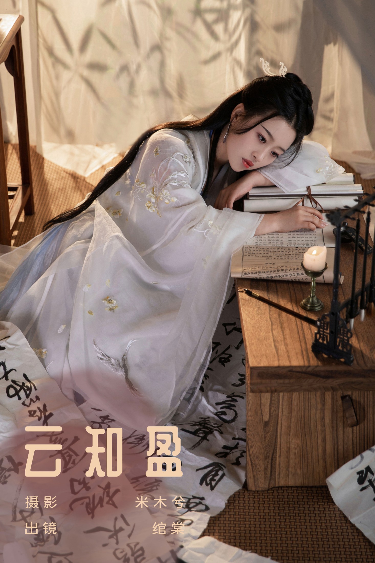 绾棠 – 《云知盈》[22P] 插图1