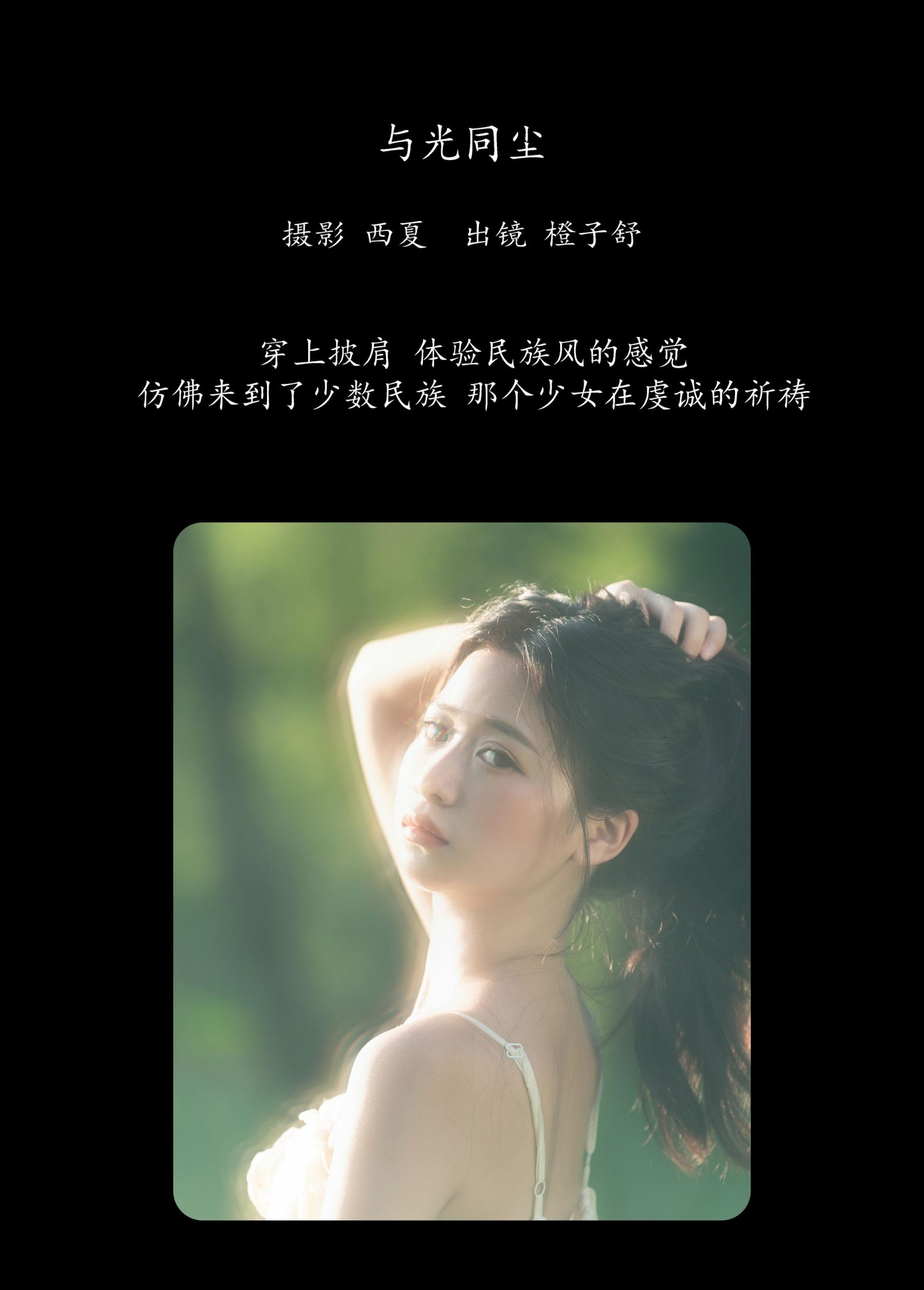 橙子舒 – 《与光同尘》[22P]