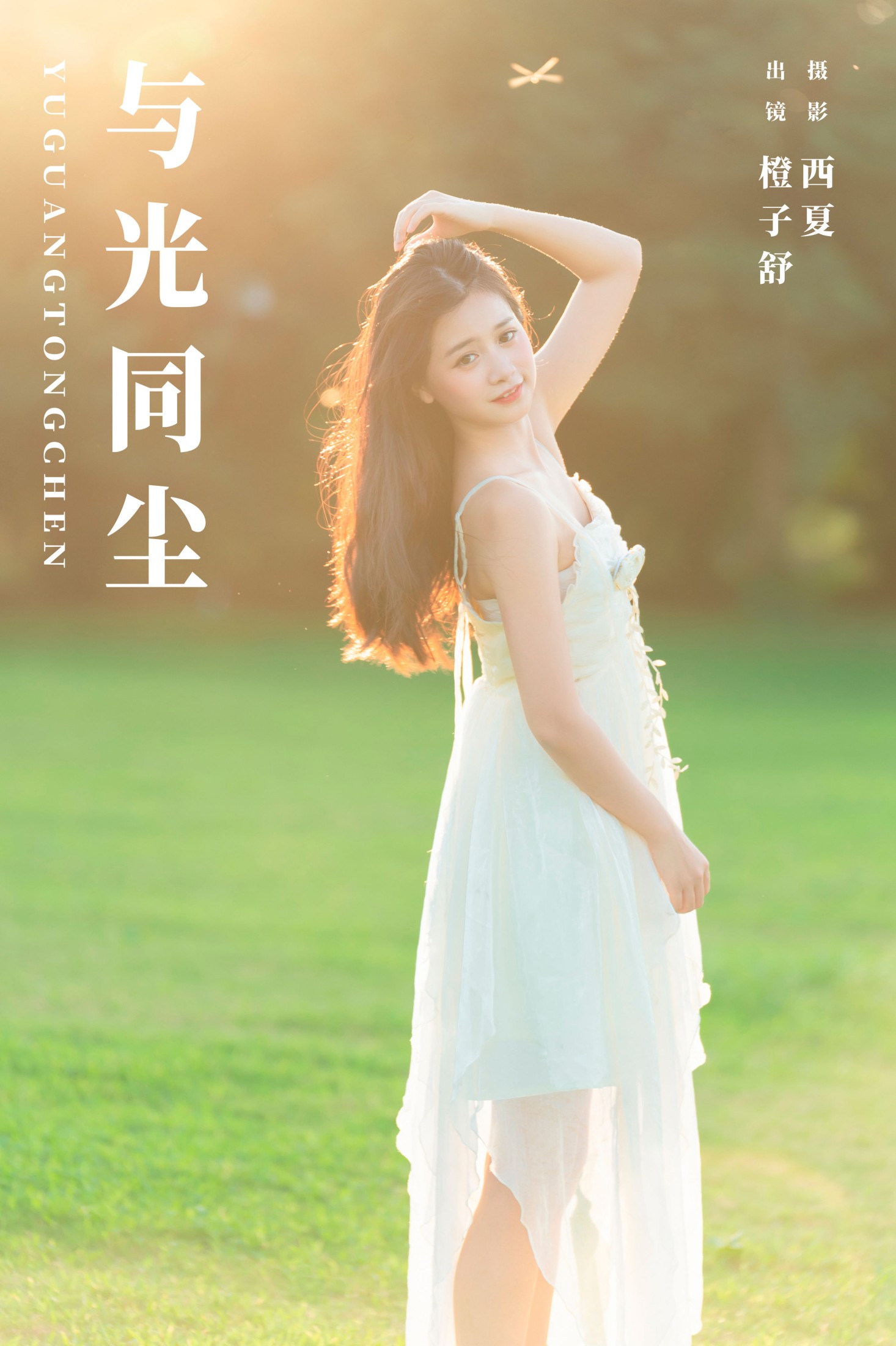 橙子舒 – 《与光同尘》[22P]