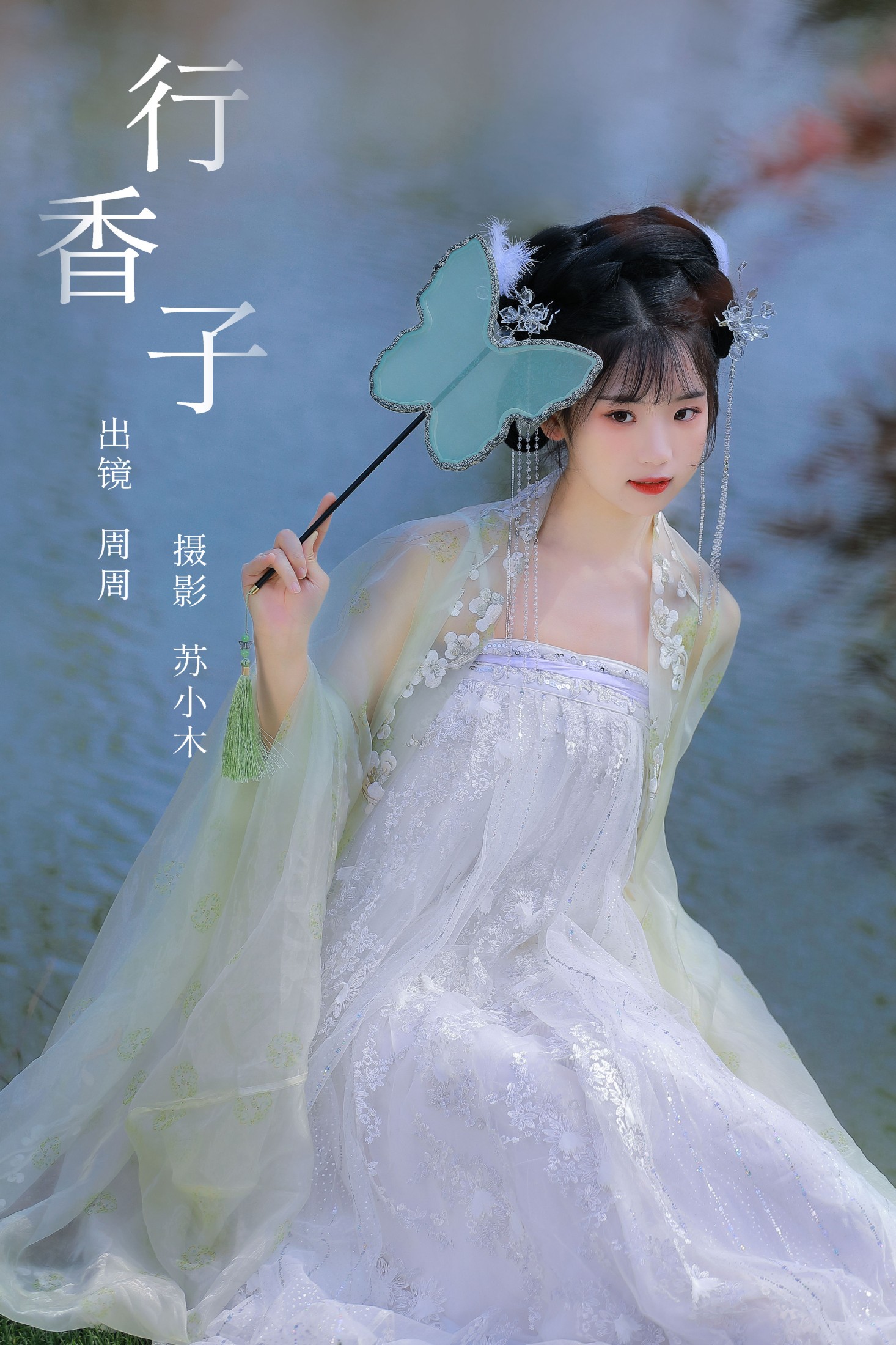 周周Ay – 《行香子》[22P]