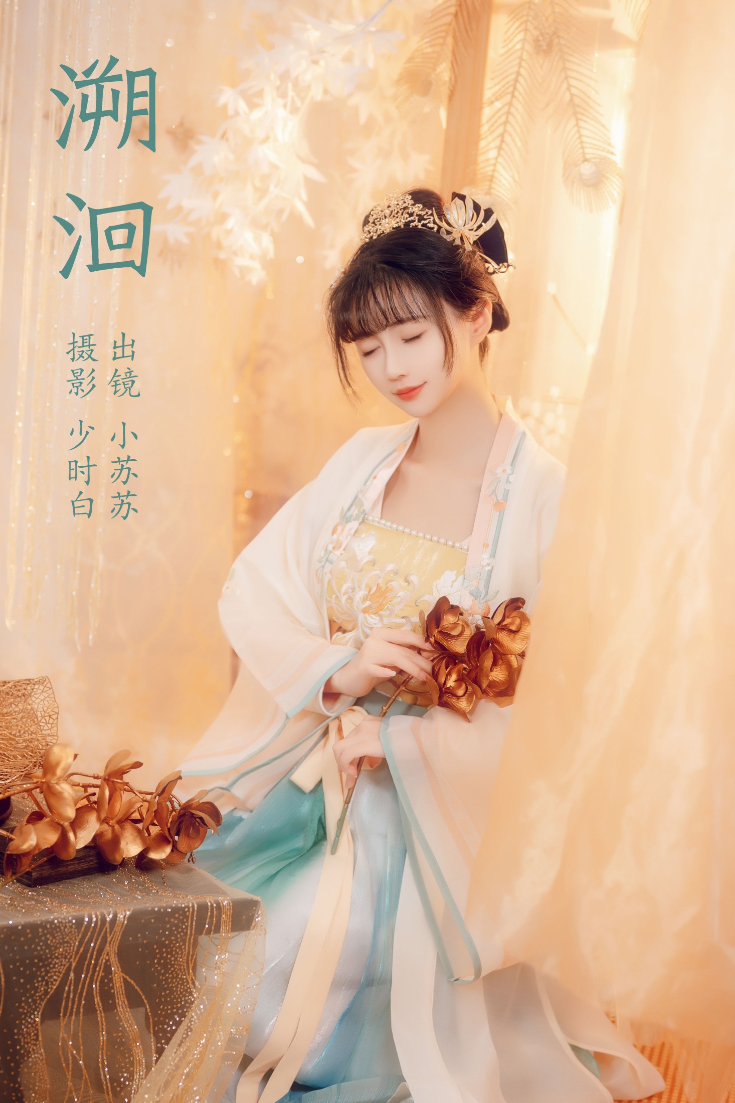 绮罗生的小苏苏 – 《溯洄》[25P]