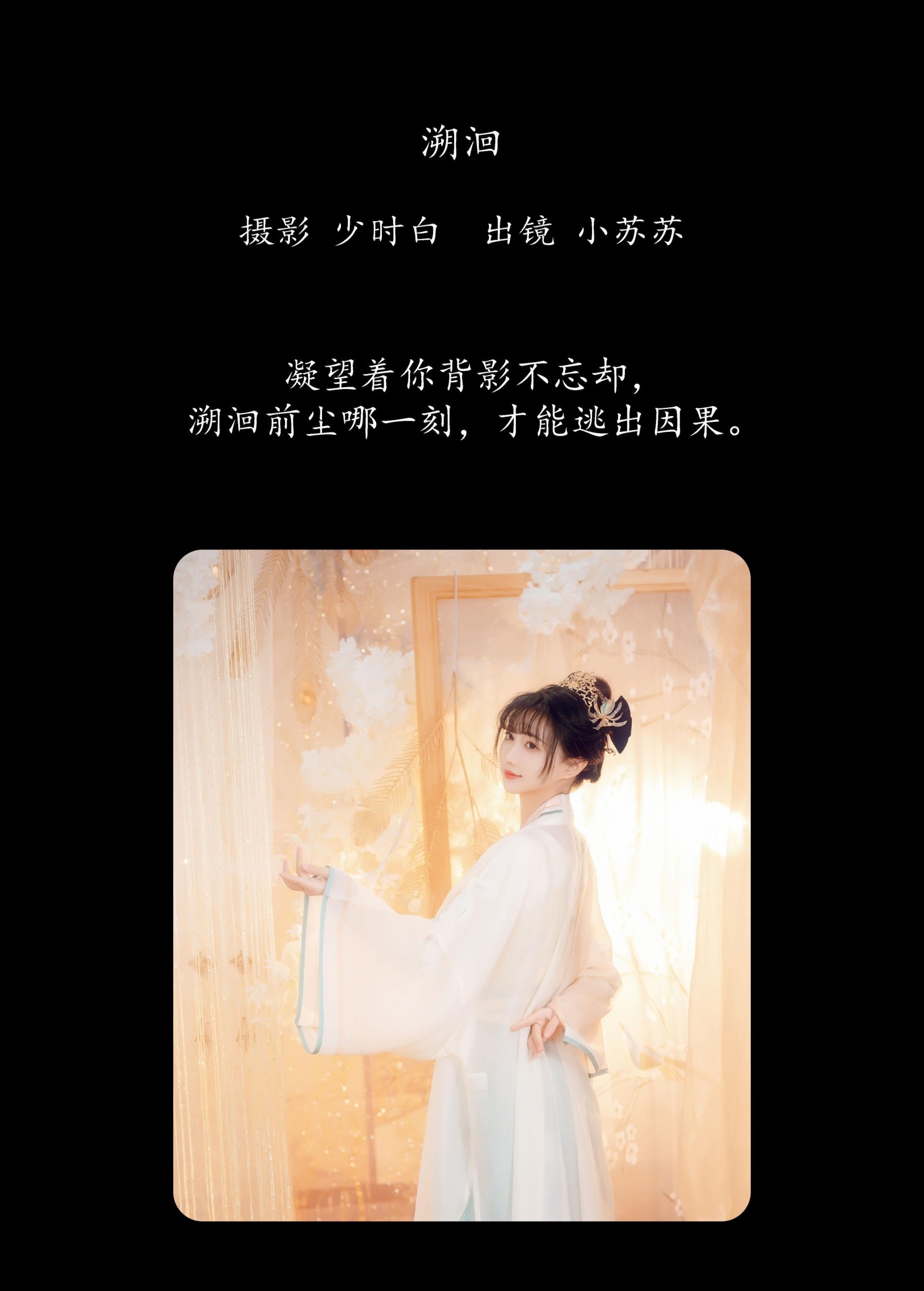 绮罗生的小苏苏 – 《溯洄》[25P]