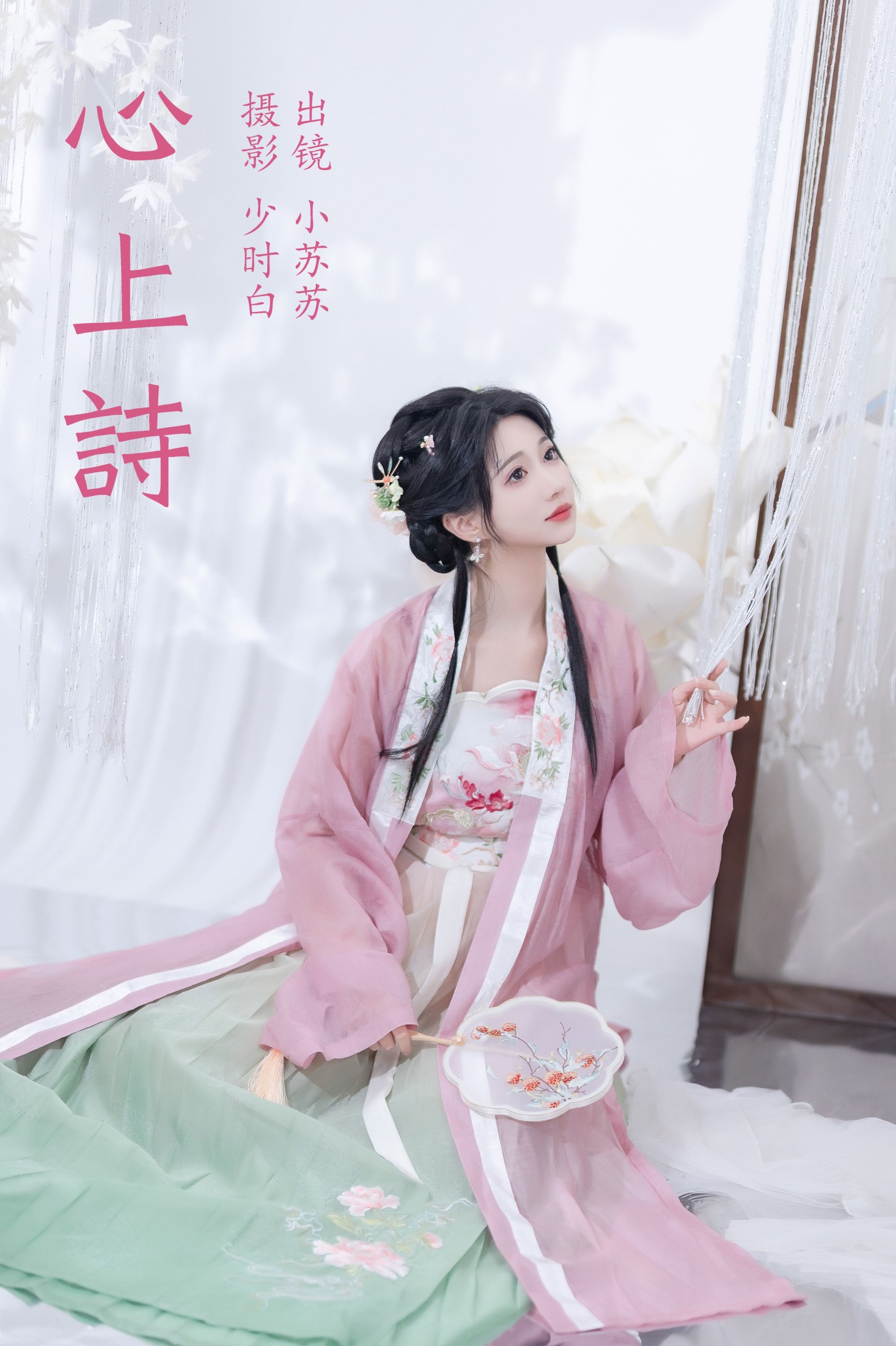 绮罗生的小苏苏 – 《心上诗》[28P]