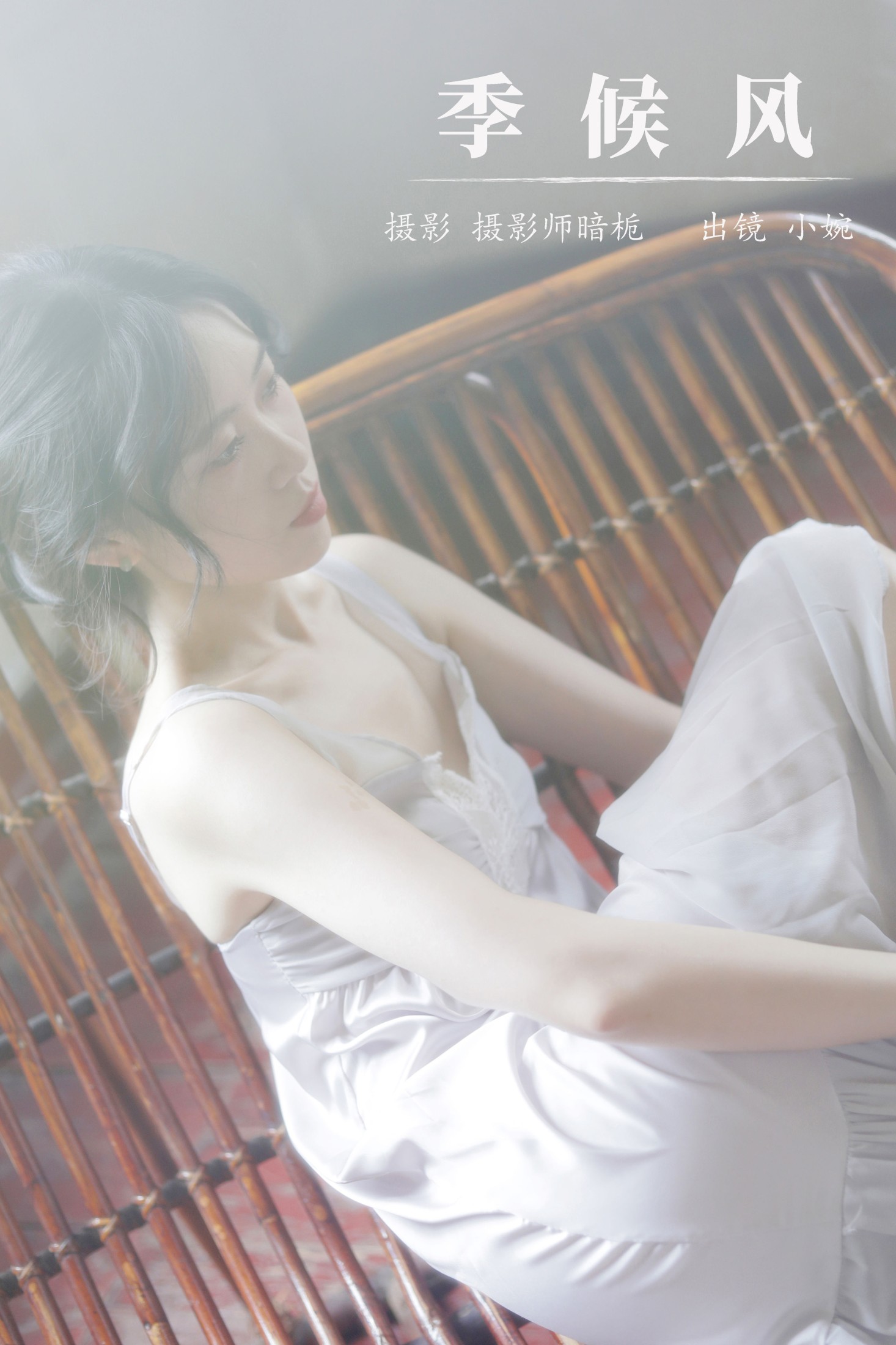 小婉 – 《季候风》[32P] 插图1
