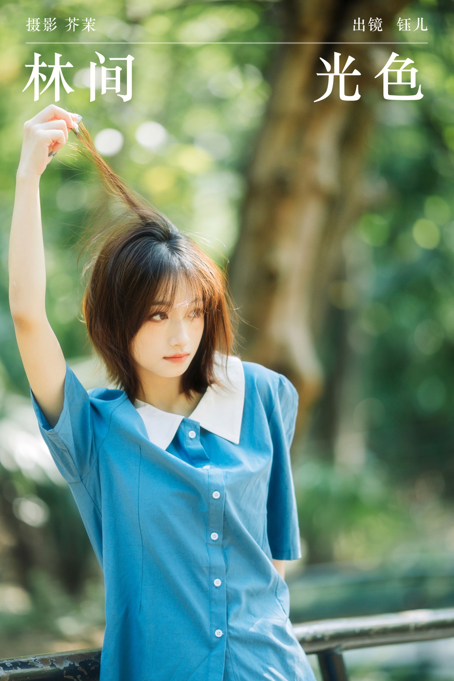 钰儿 – 《林间光色》[21P]