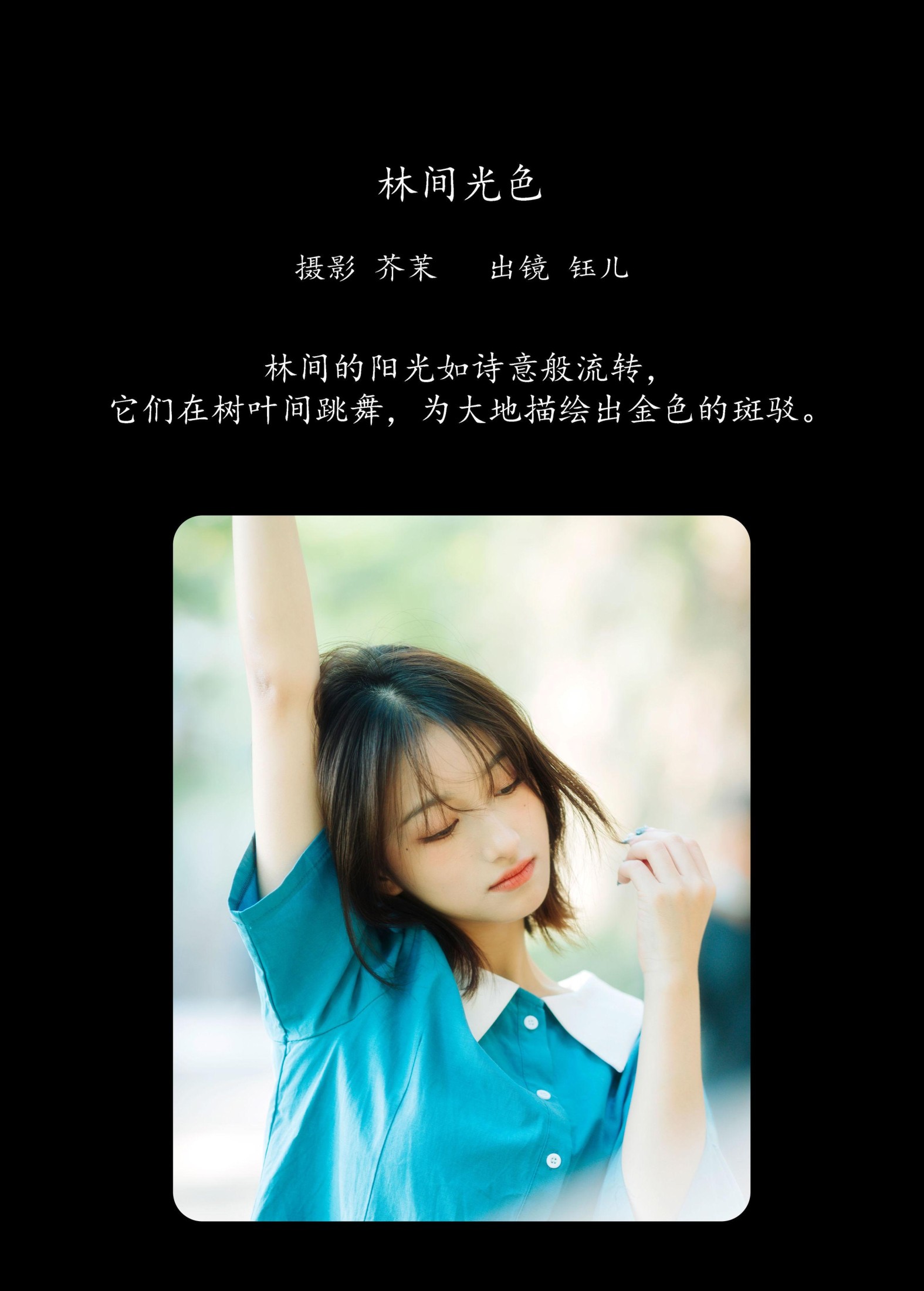 钰儿 – 《林间光色》[21P]