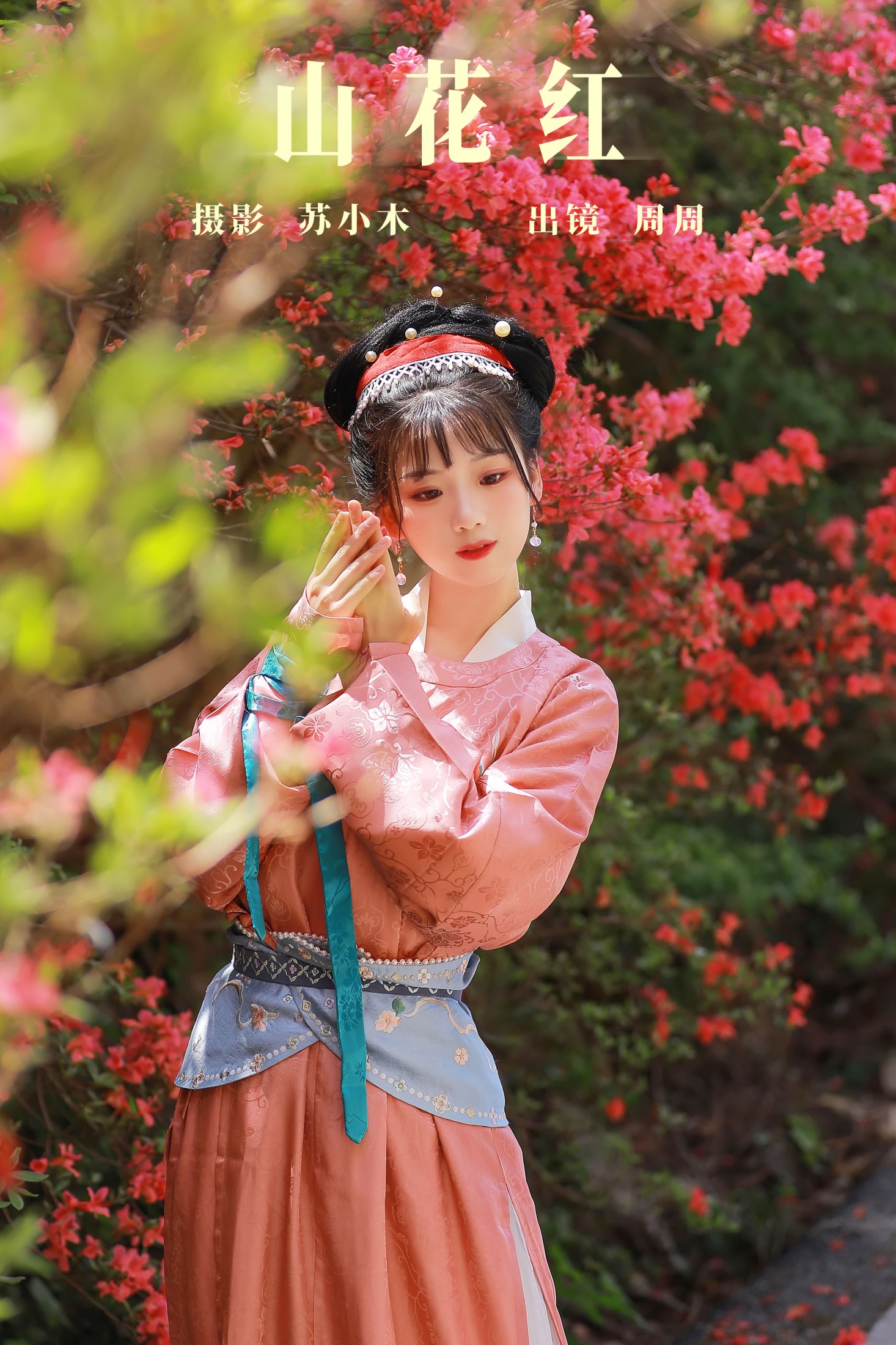 周周Ay – 《山花红》[25P]