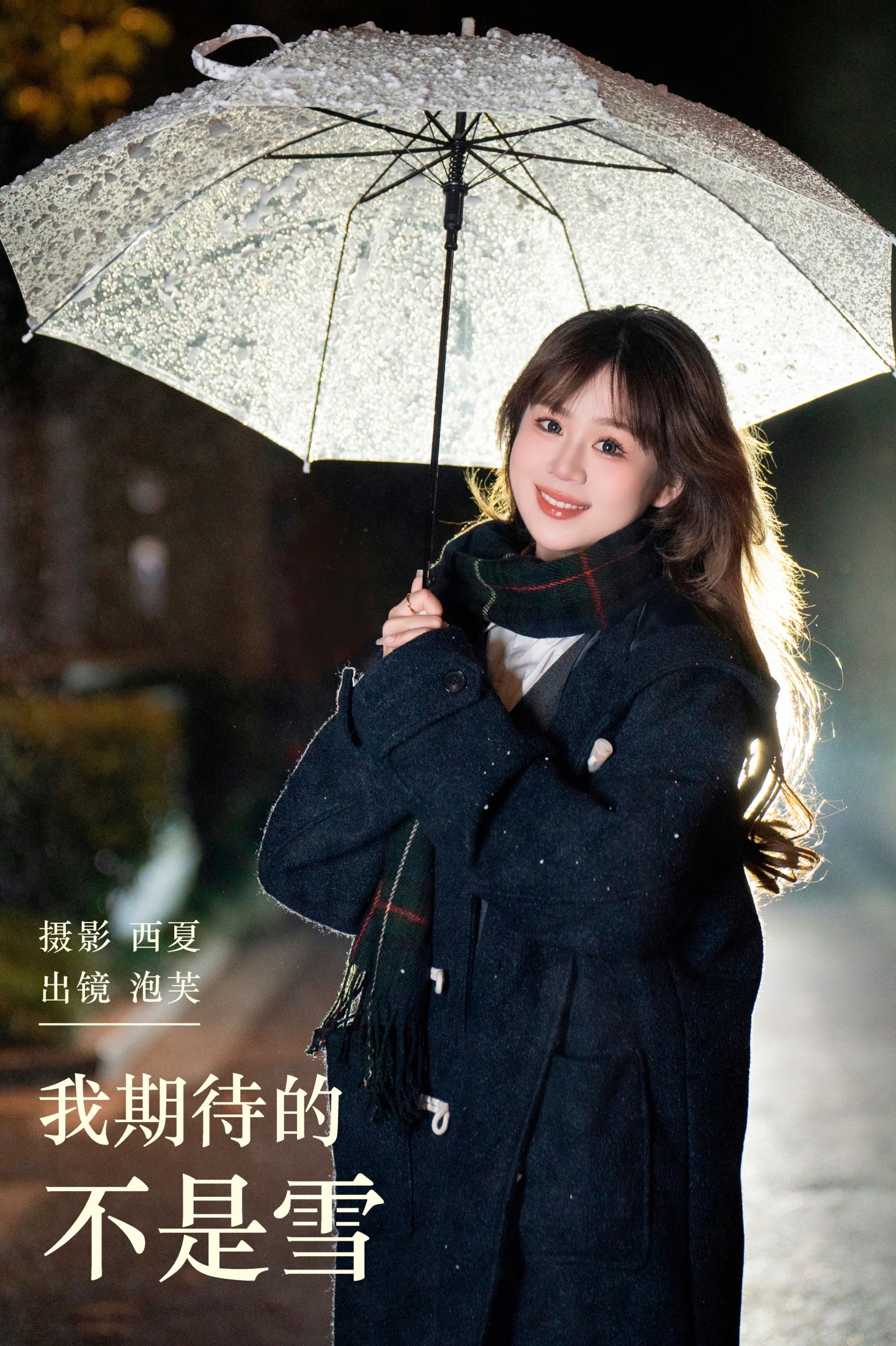 泡芙小方 – 《我期待的不是雪》[22P]