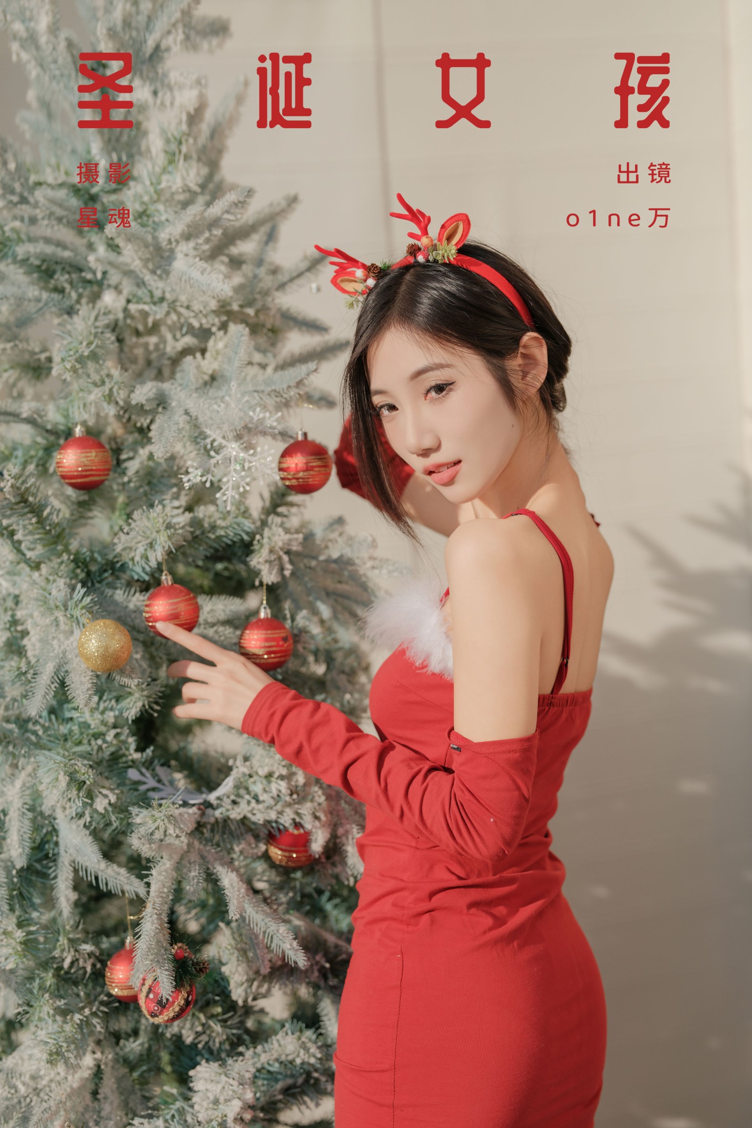 o1ne万 – 《圣诞女孩》[29P]