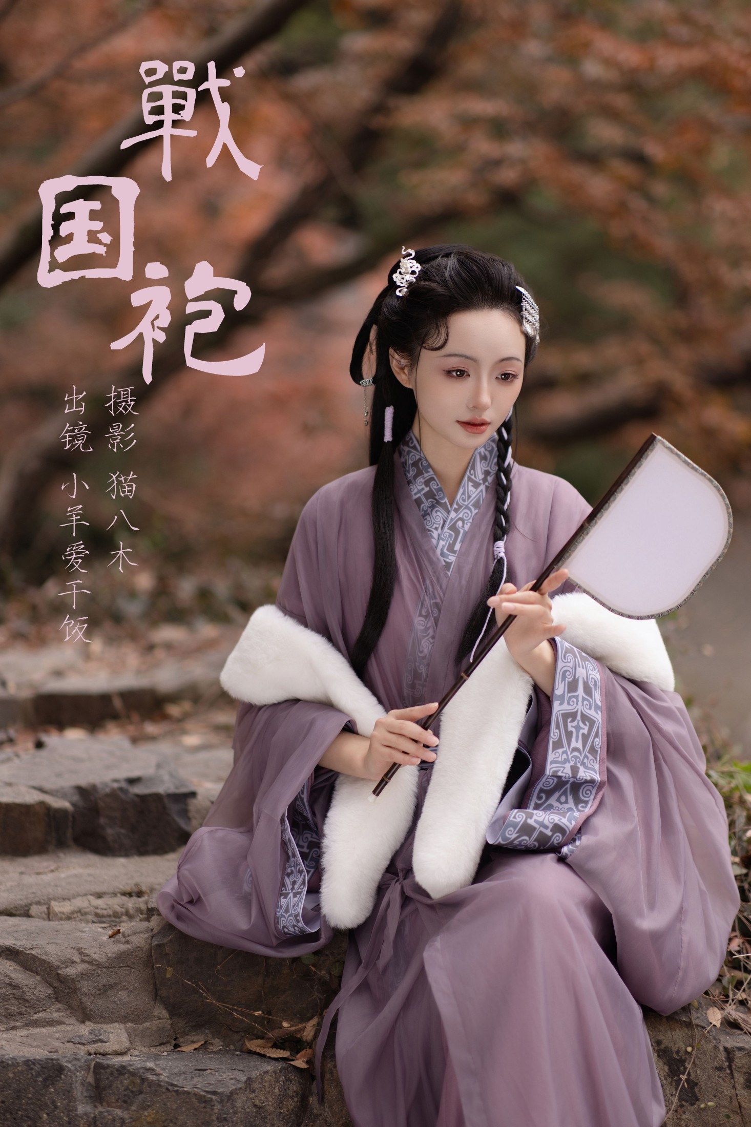 小羊爱干饭 – 《战国袍》[30P]