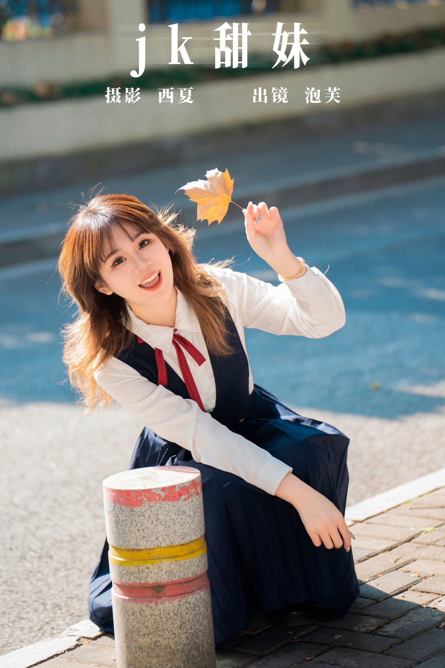 泡芙小方 – 《jk甜妹》[24P]