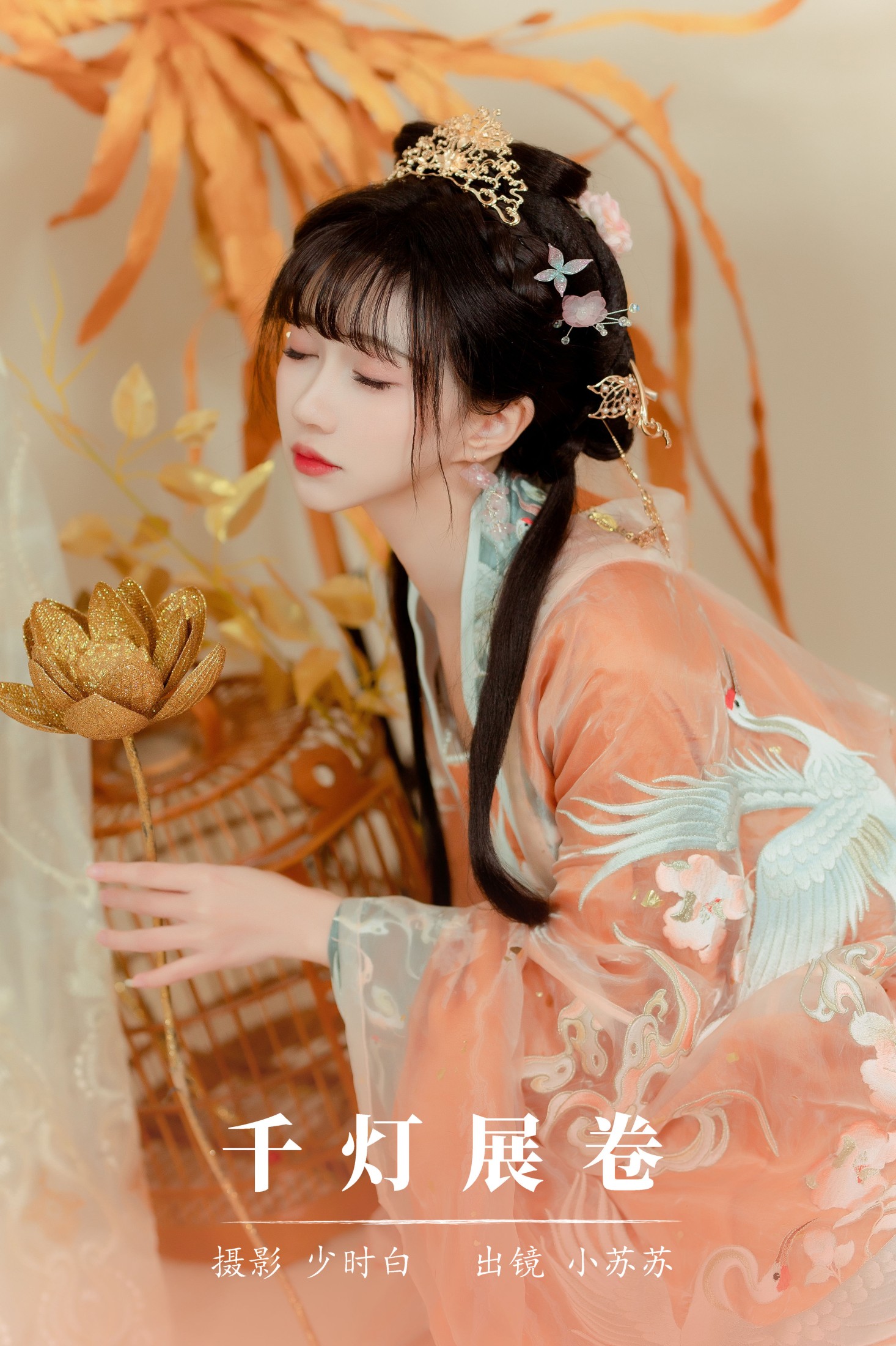 绮罗生的小苏苏 – 《千灯展卷》[28P]