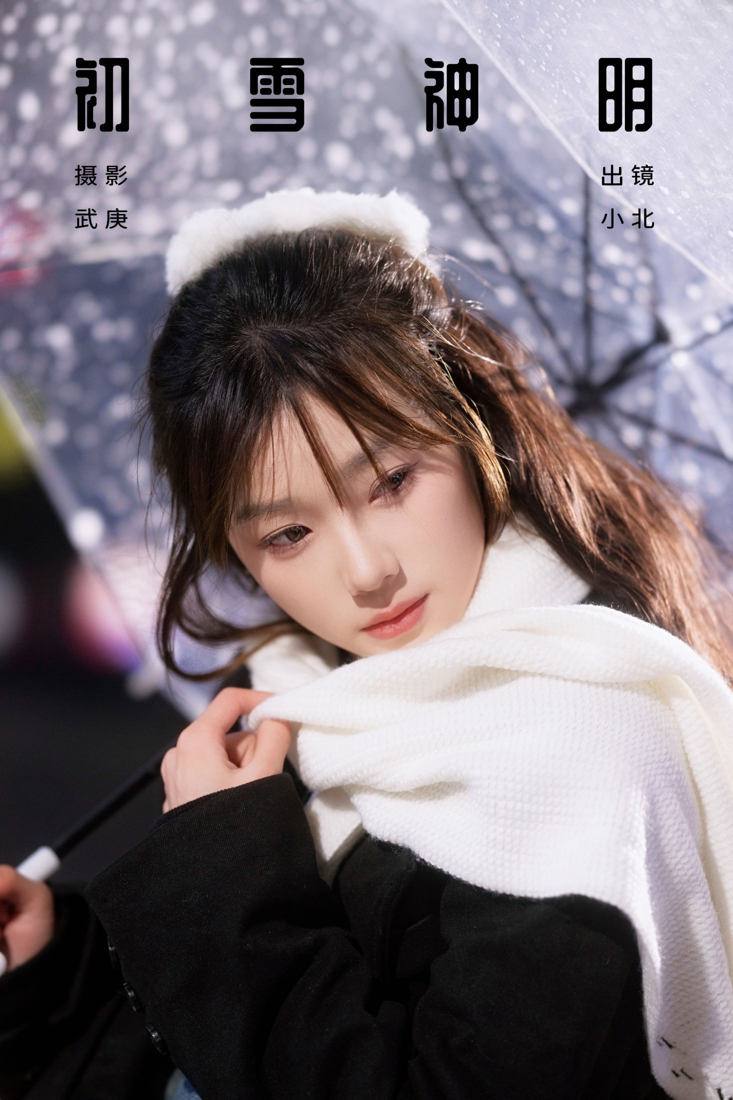 To小北 – 《初雪神明》[24P]