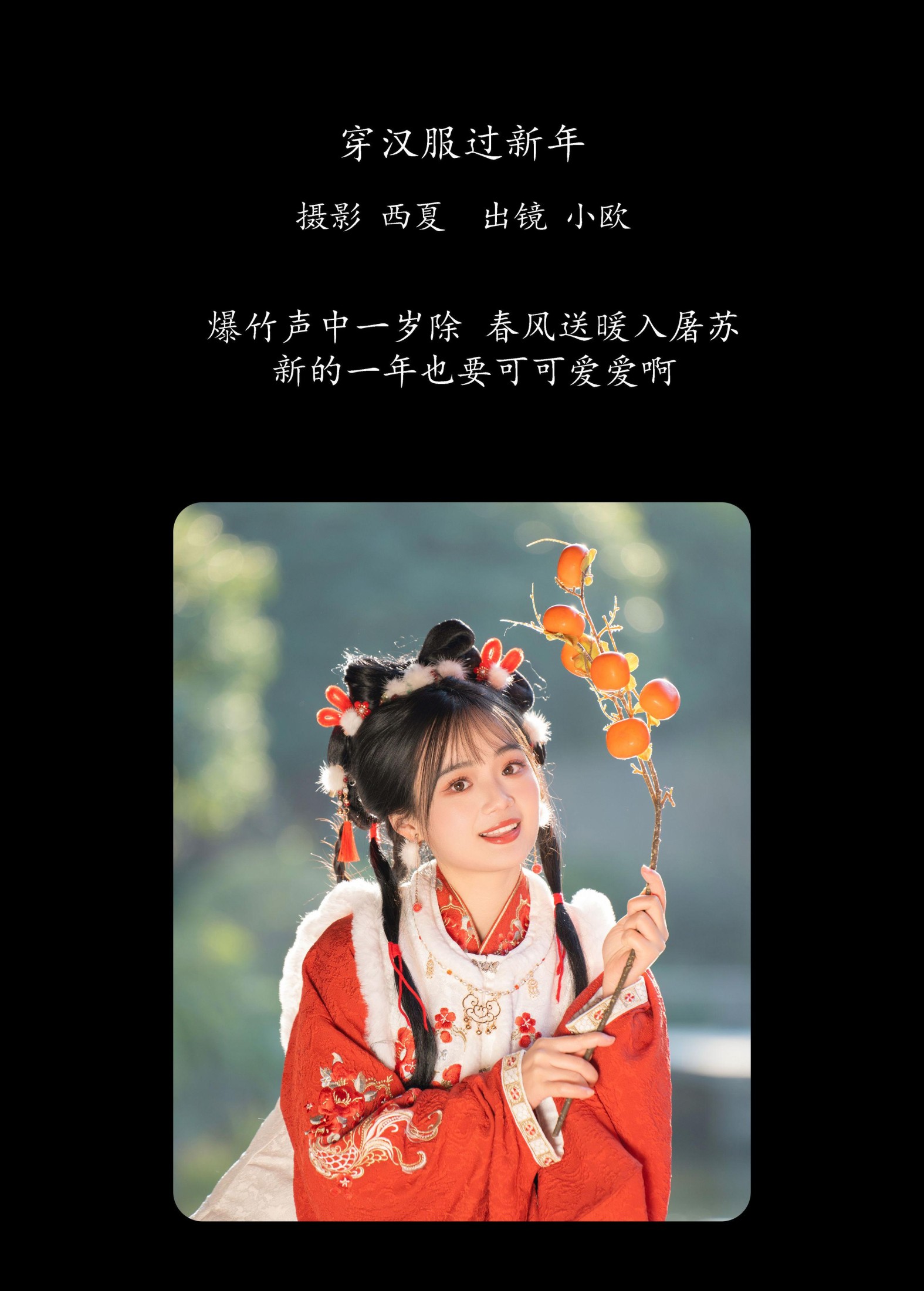 小欧O – 《穿汉服过新年》[26P]