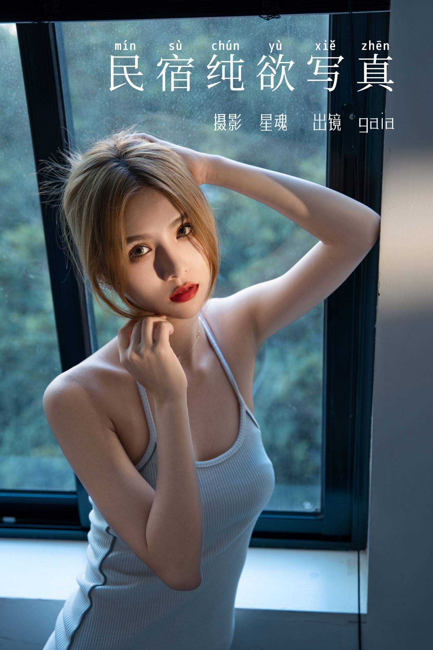 Gaia – 《民宿纯欲写真》[29P] 插图1