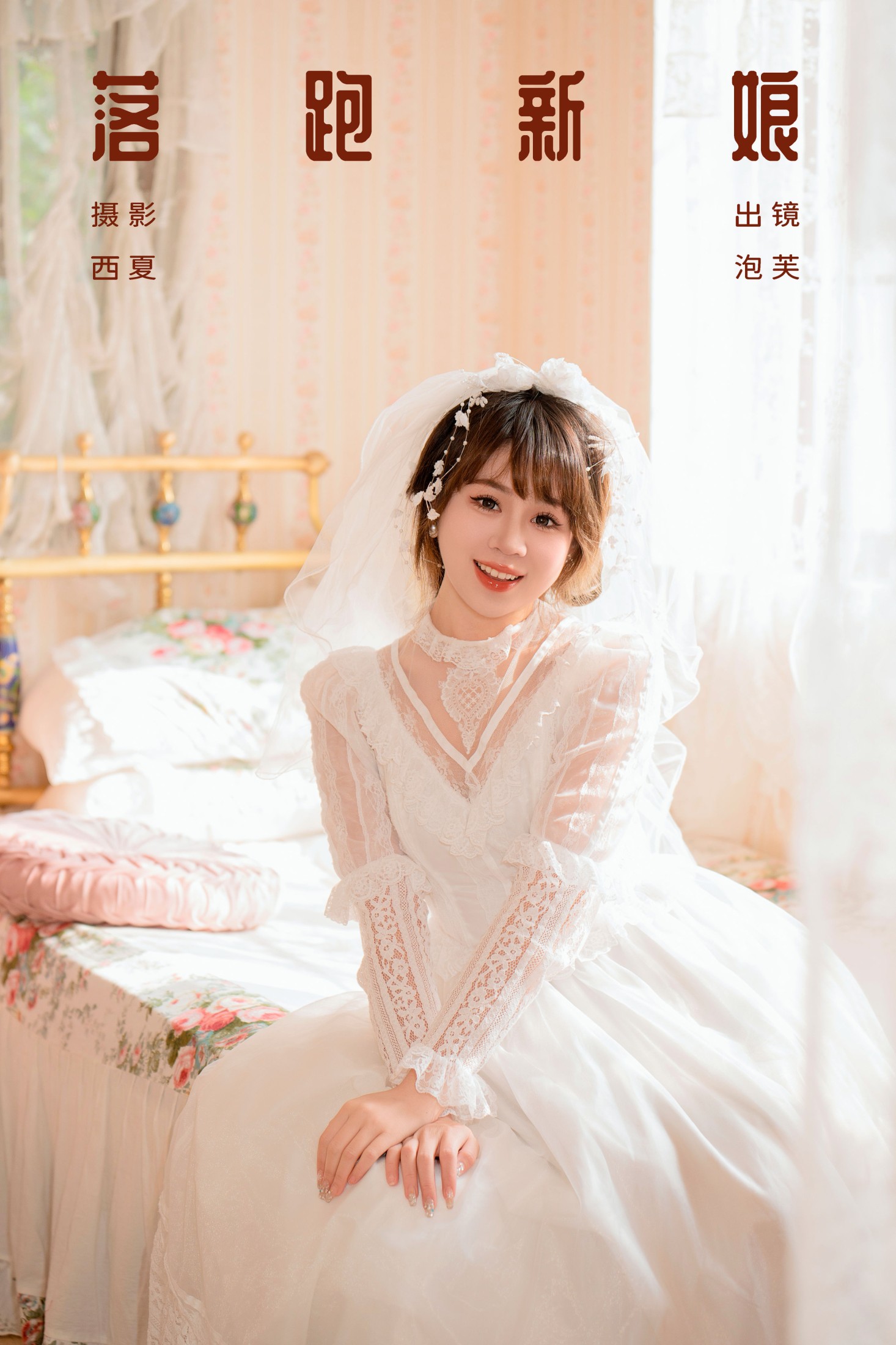 泡芙小方 – 《落跑新娘》[25P]