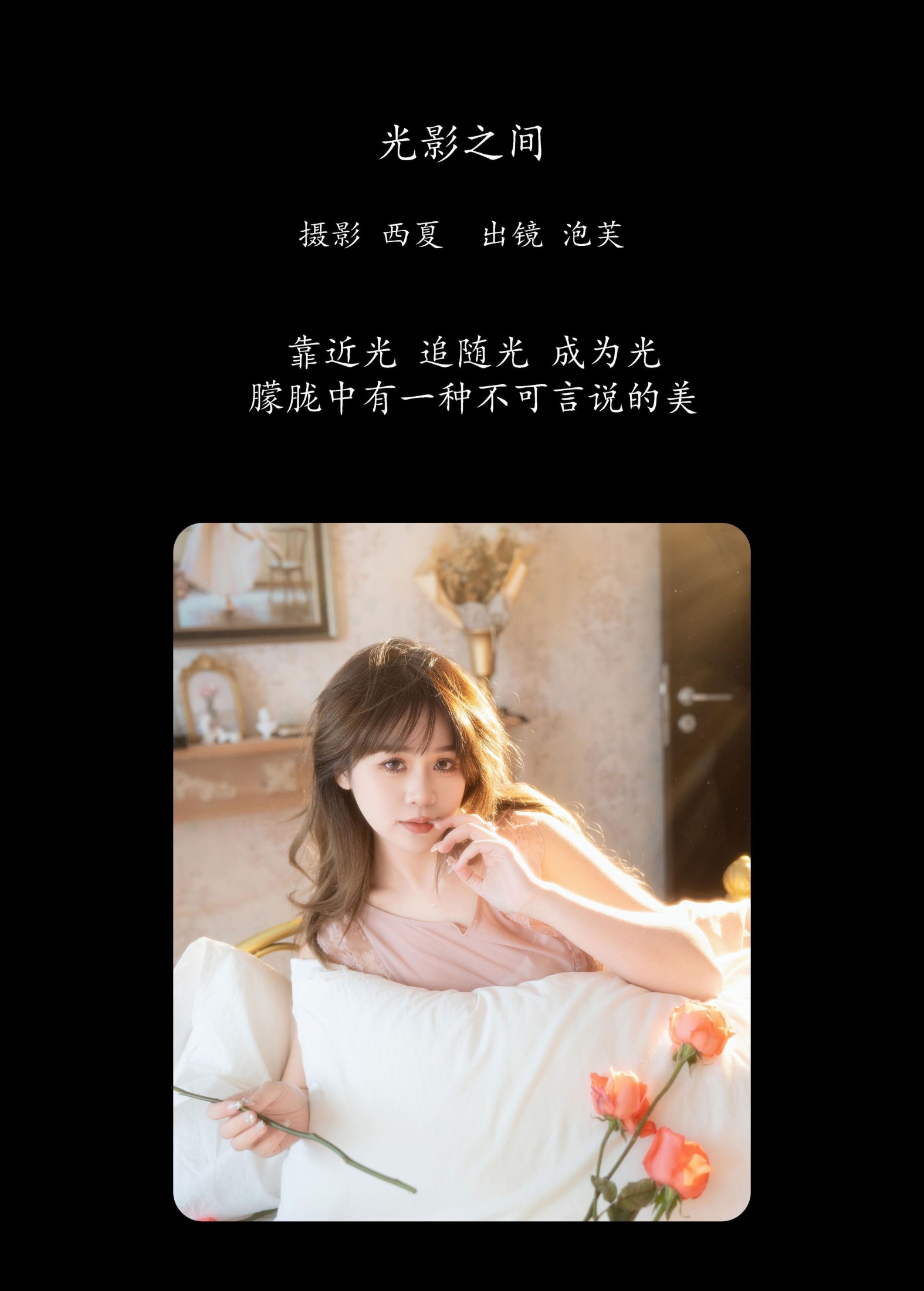 泡芙小方 – 《光影之间》[25P]