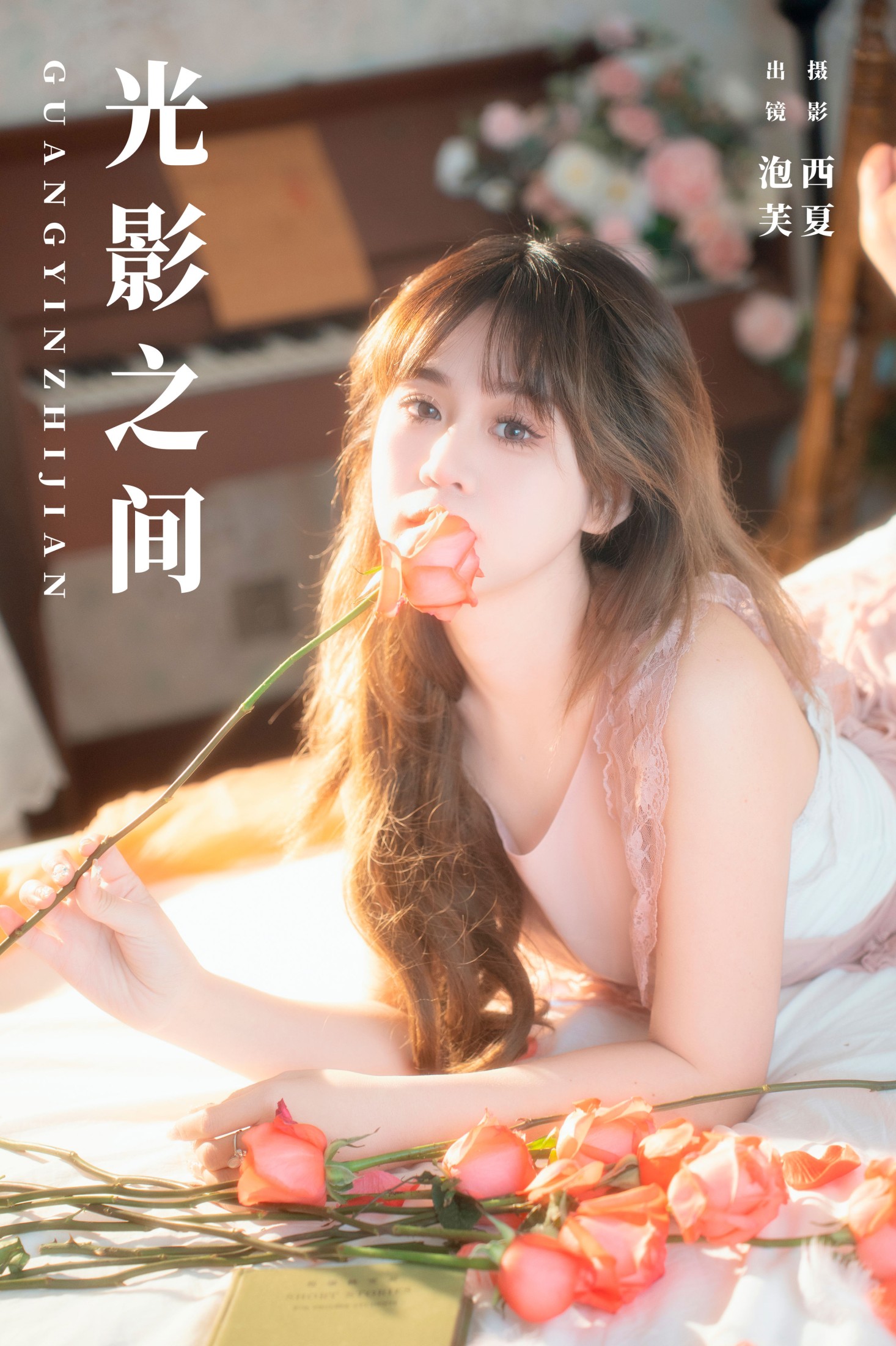泡芙小方 – 《光影之间》[25P]