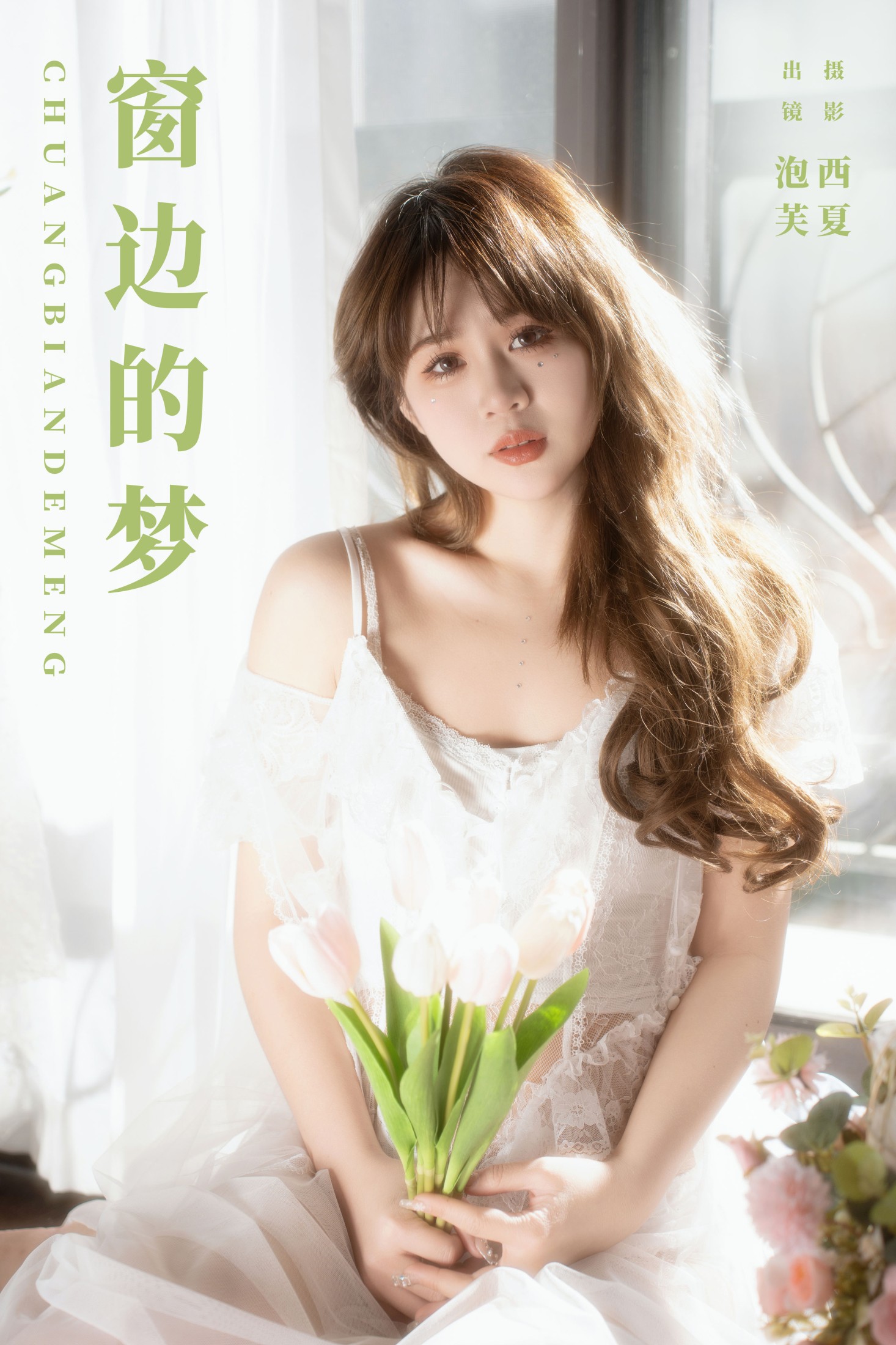 泡芙小方 – 《窗边的梦》[22P]