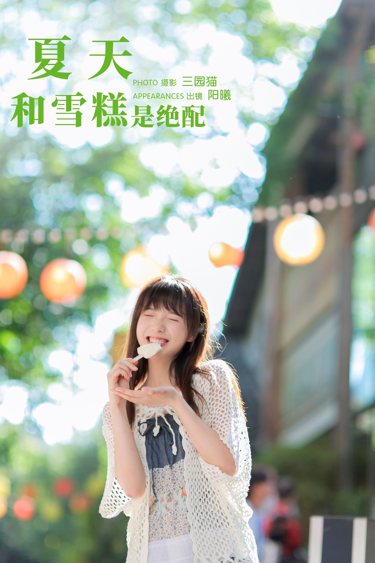 阳曦 – 《夏天和雪糕是绝配》[23P] 插图1