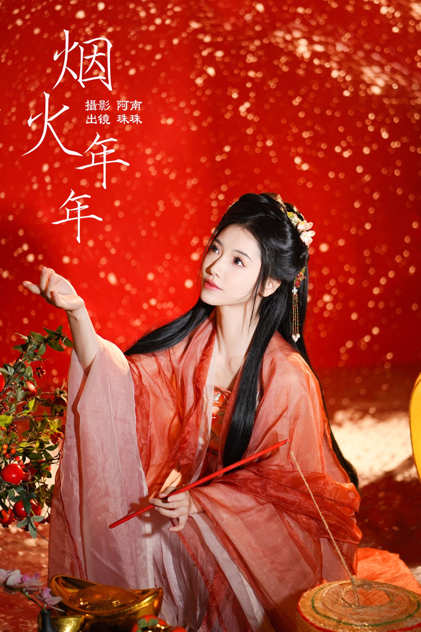 珠珠 – 《烟火年年》[22P] 插图1