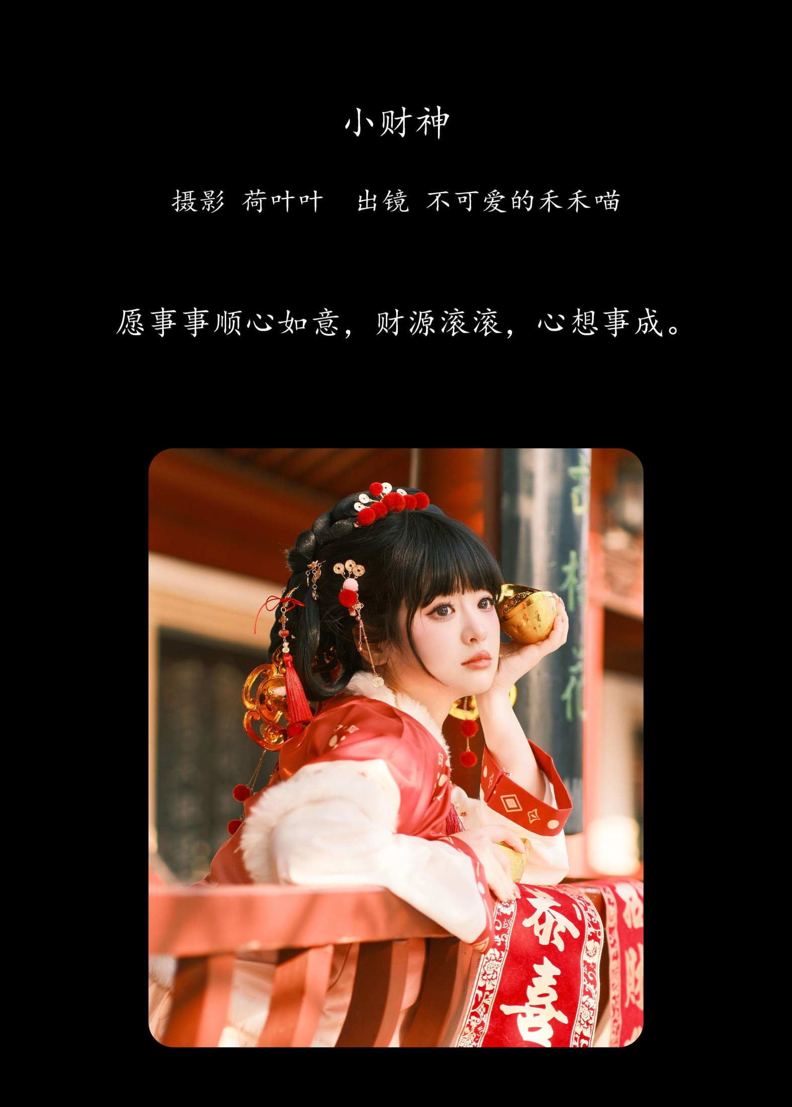 不可爱的禾禾喵 – 《小财神》[30P]