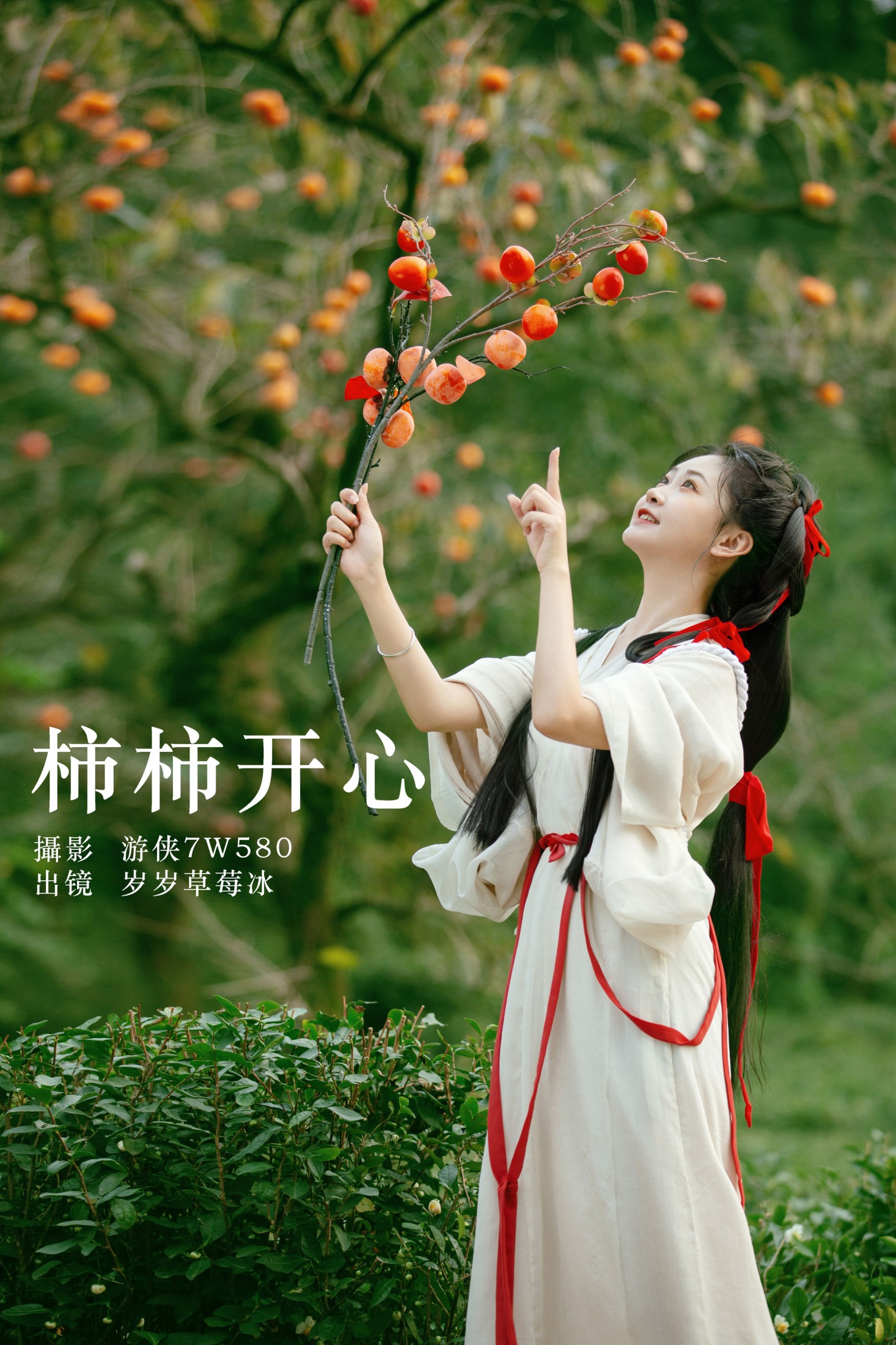 湫一只岁岁 – 《柿柿开心》[22P]