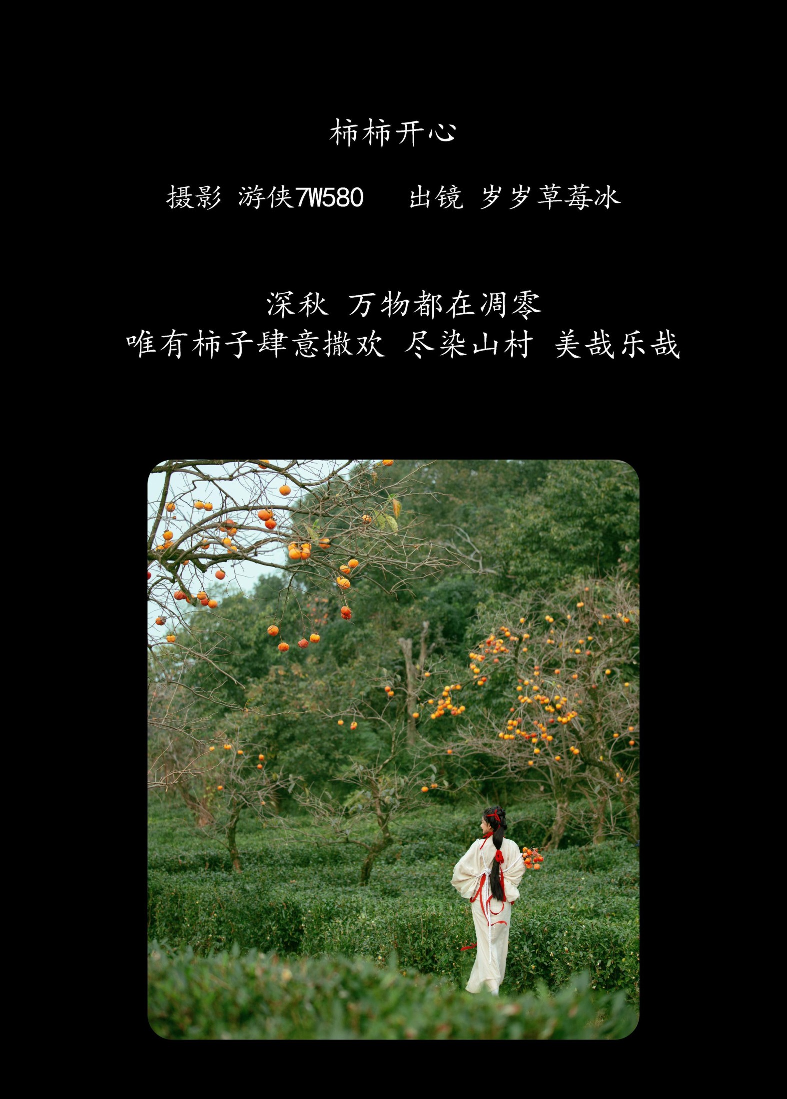 湫一只岁岁 – 《柿柿开心》[22P]