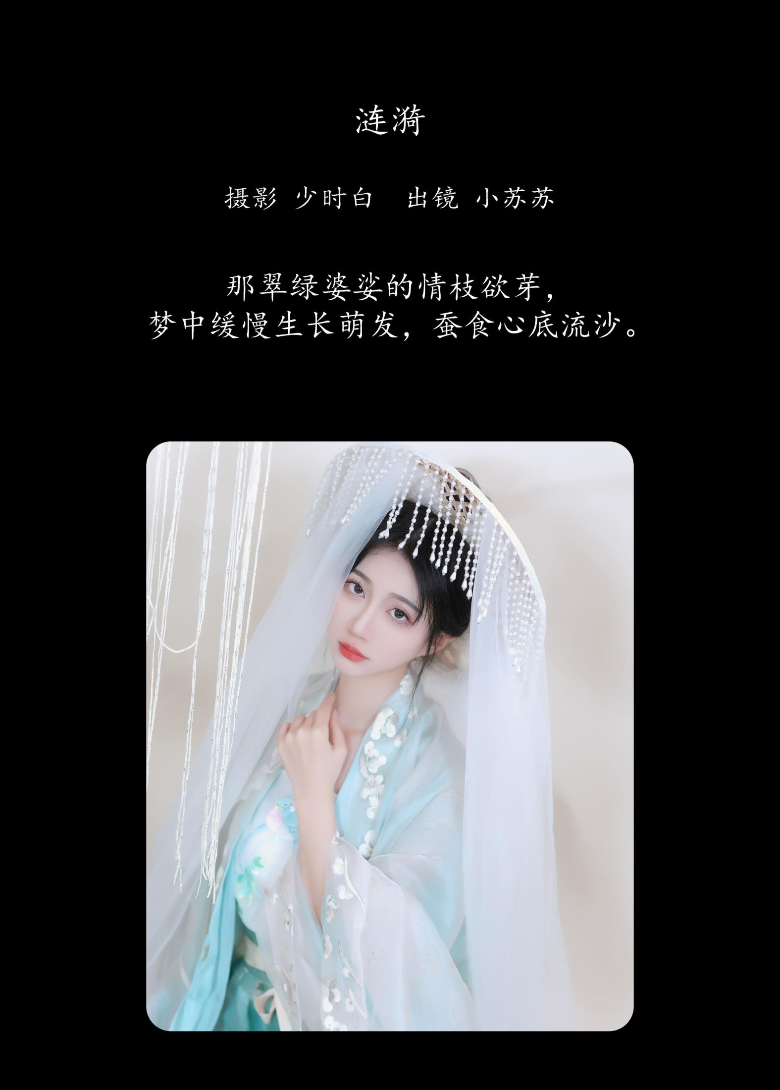 绮罗生的小苏苏 – 《涟漪》[26P]