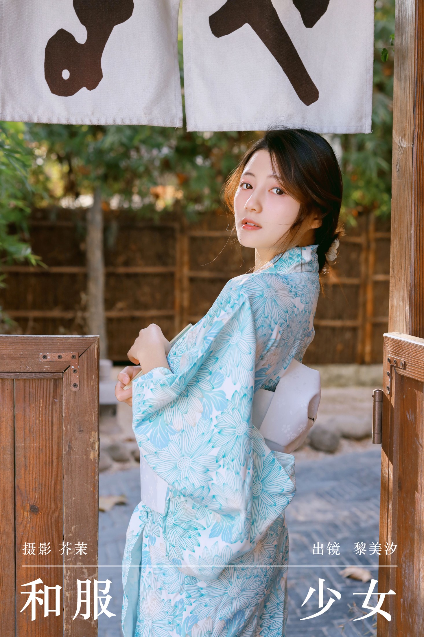 黎美汐 – 《和服少女》[21P] 插图1