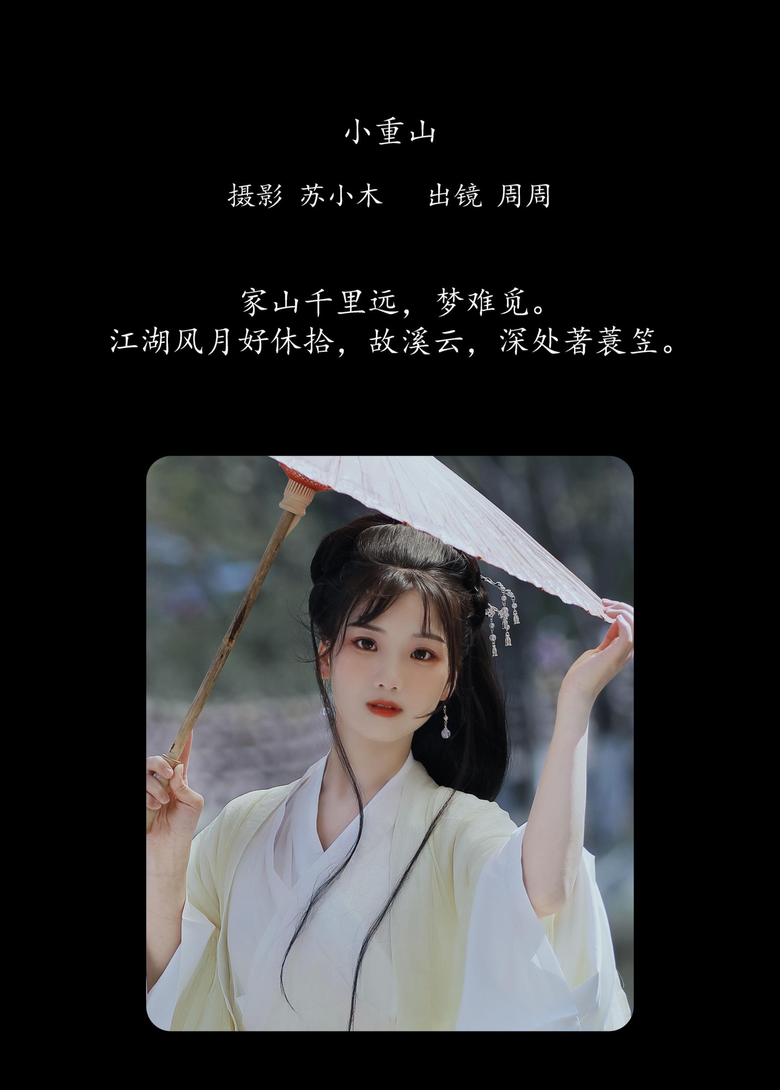 周周Ay – 《小重山》[22P]