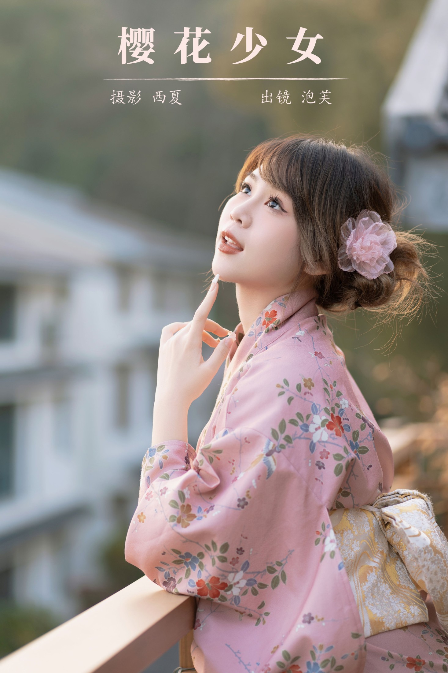 泡芙小方 – 《樱花少女》[22P]