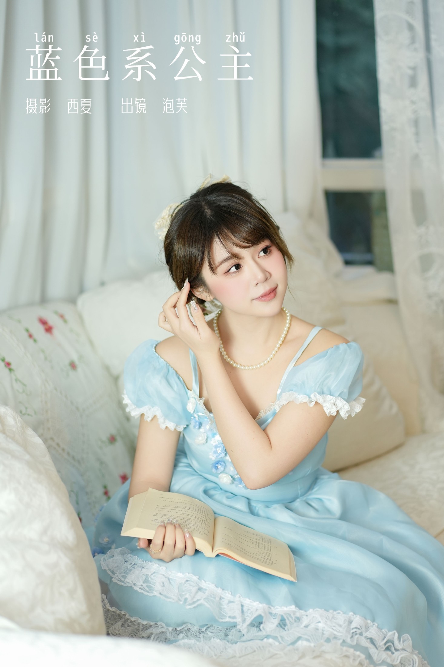 泡芙小方 – 《蓝色系公主》[23P]