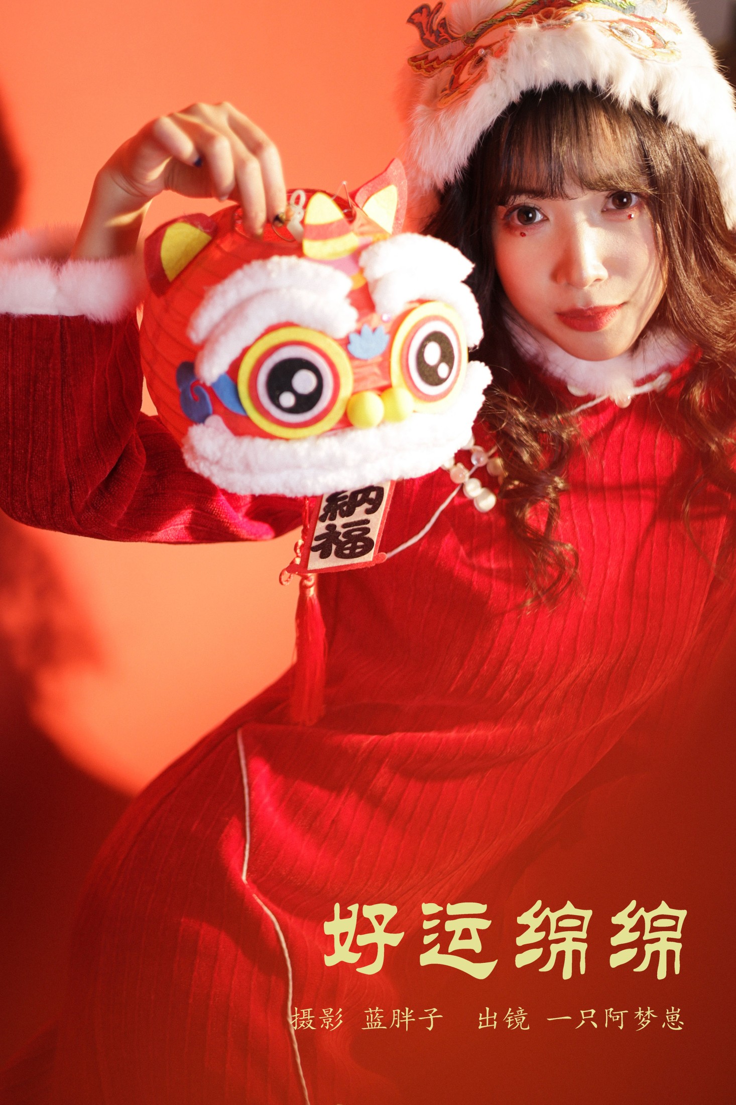 一只阿梦崽 – 《好运绵绵》[29P] 插图1