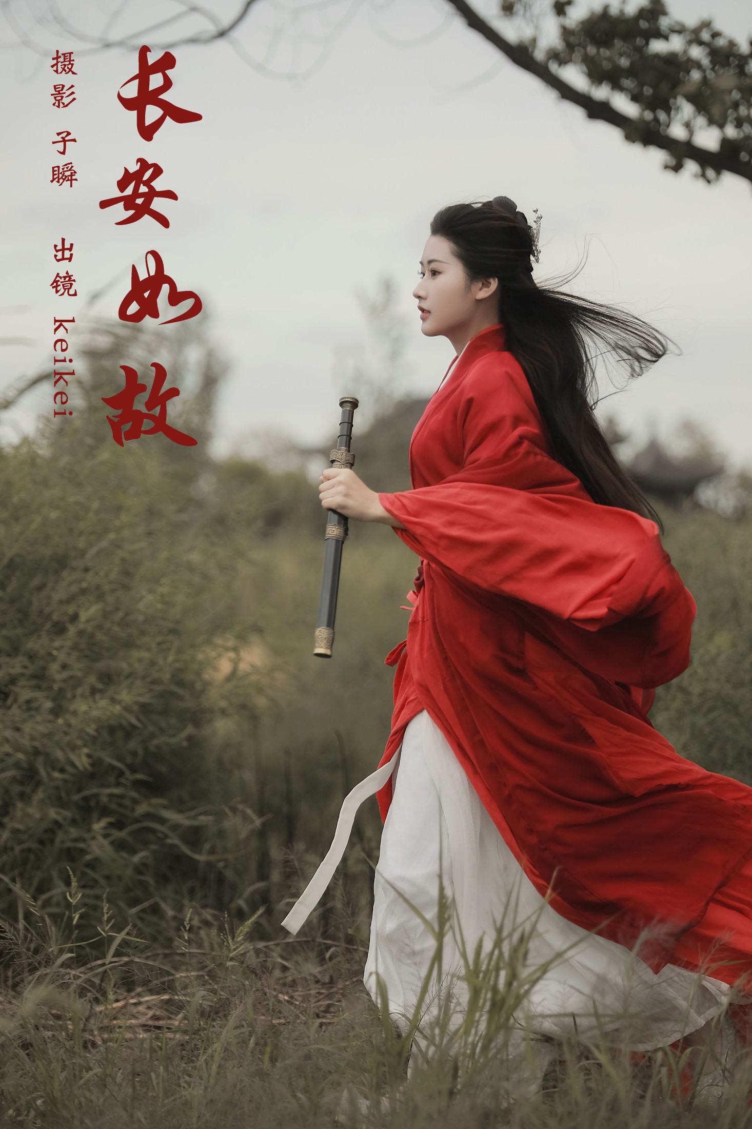 keikei白茶清欢 – 《长安如故》[22P] 插图1
