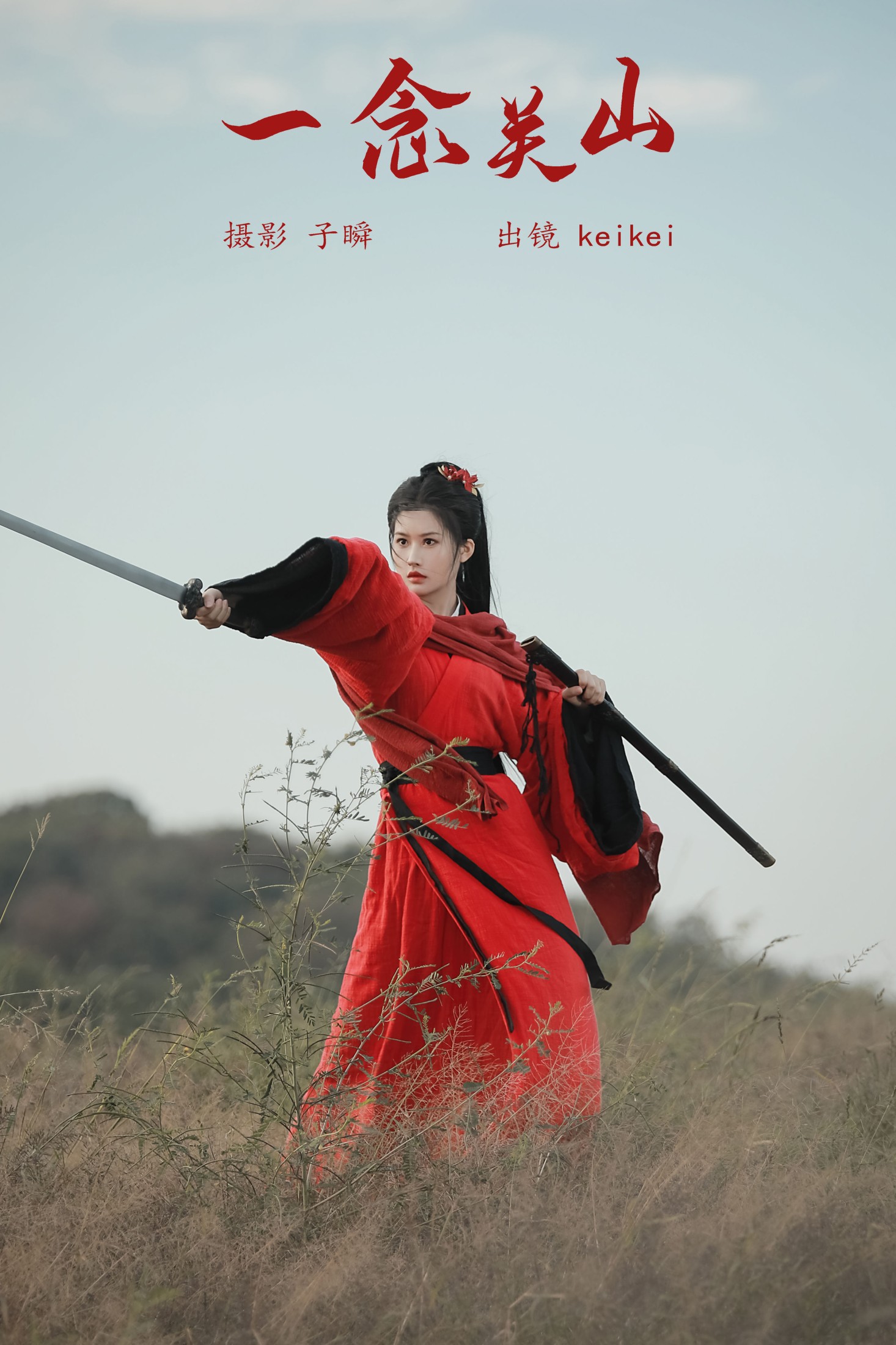 keikei白茶清欢 – 《一念关山》[27P] 插图1