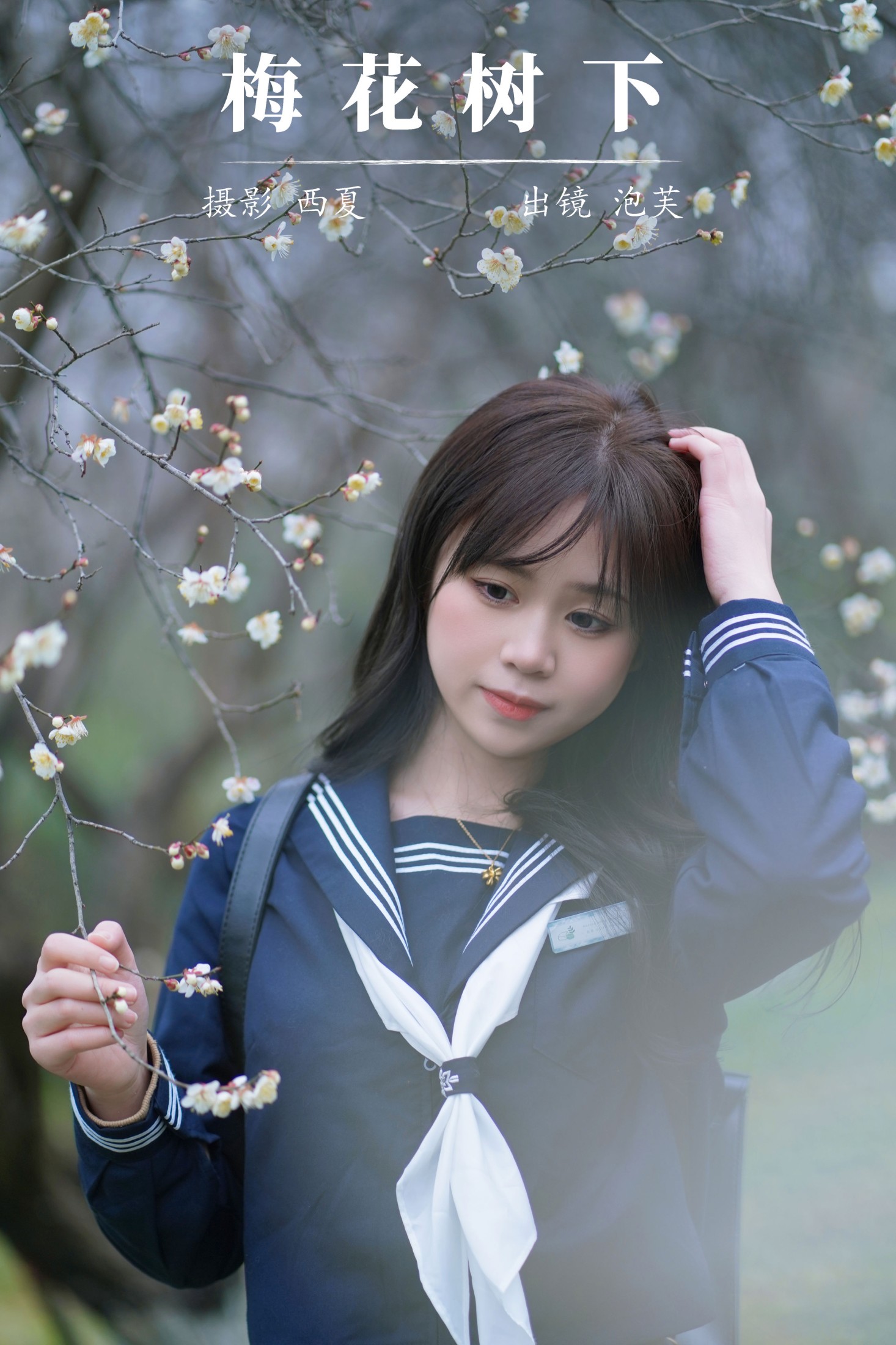 泡芙小方 – 《梅花树下》[26P]