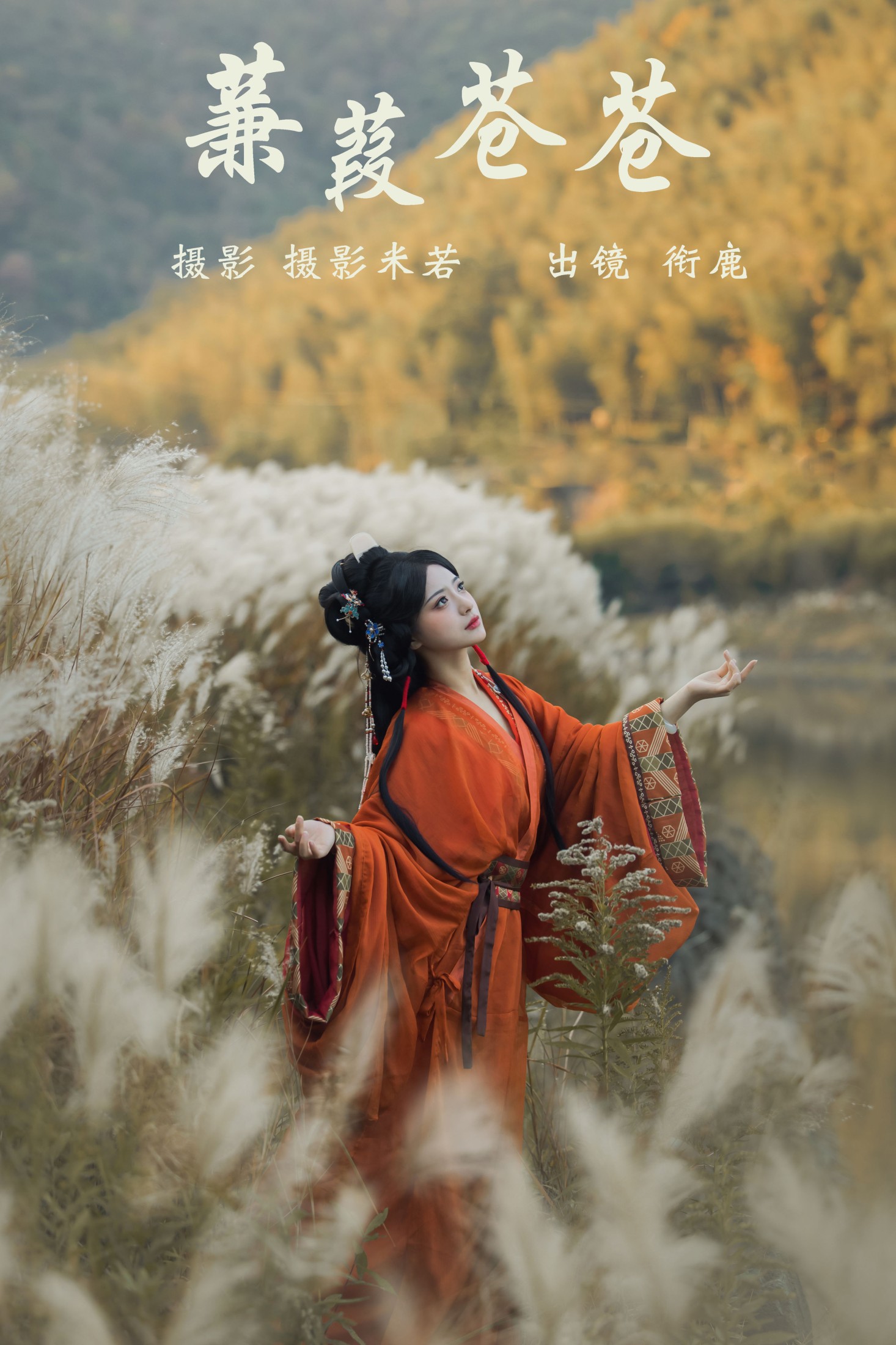 衔鹿 – 《蒹葭苍苍》[22P]