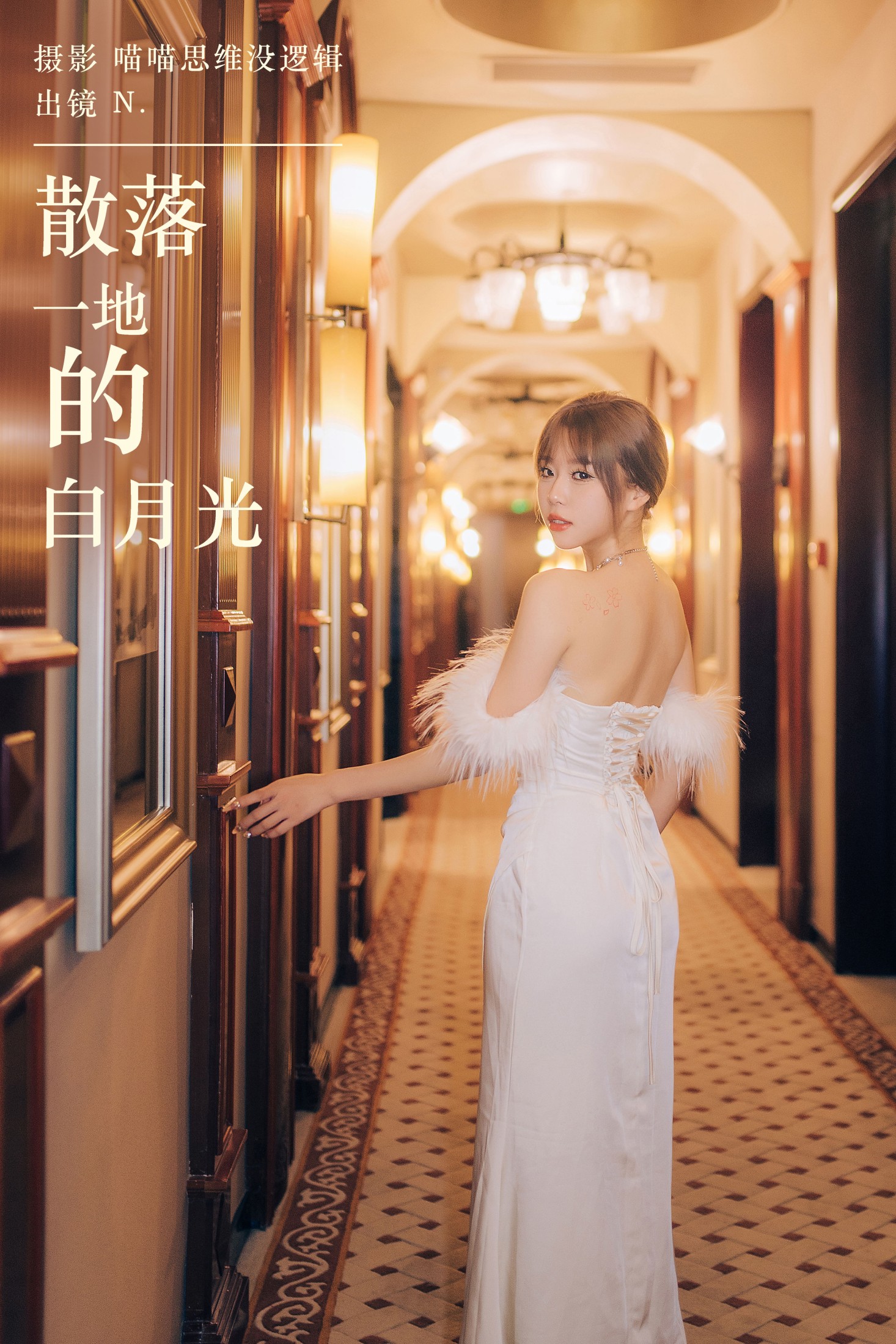 nini是你 – 《散落一地的白月光》[67P] 插图1