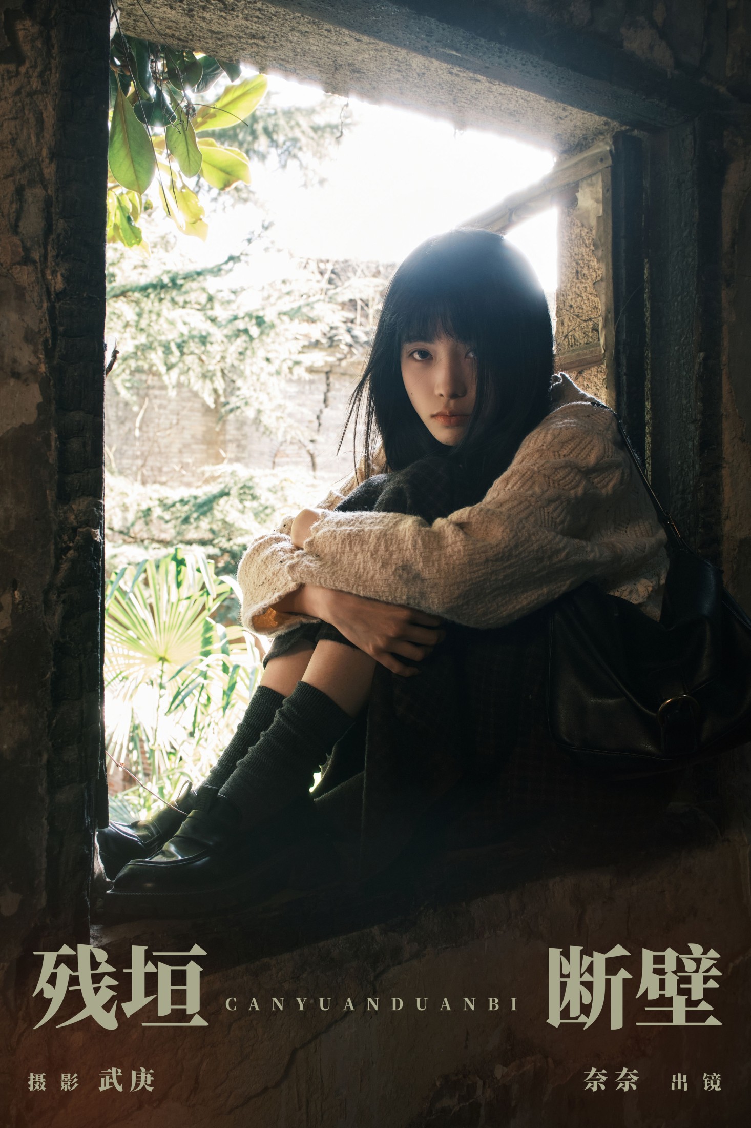 小松麻奈 – 《残垣断壁》[24P]