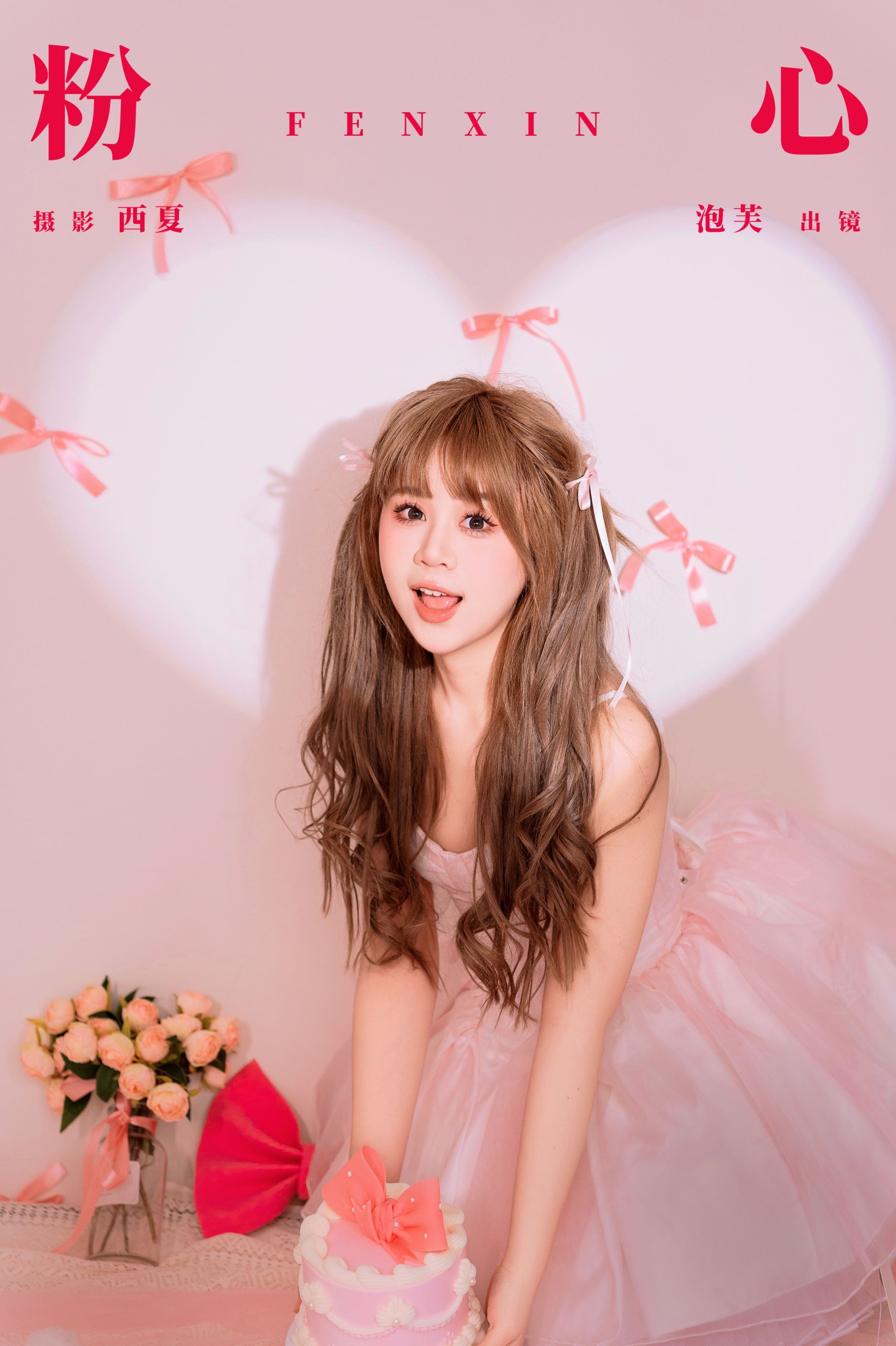 泡芙小方 – 《粉心》[27P]